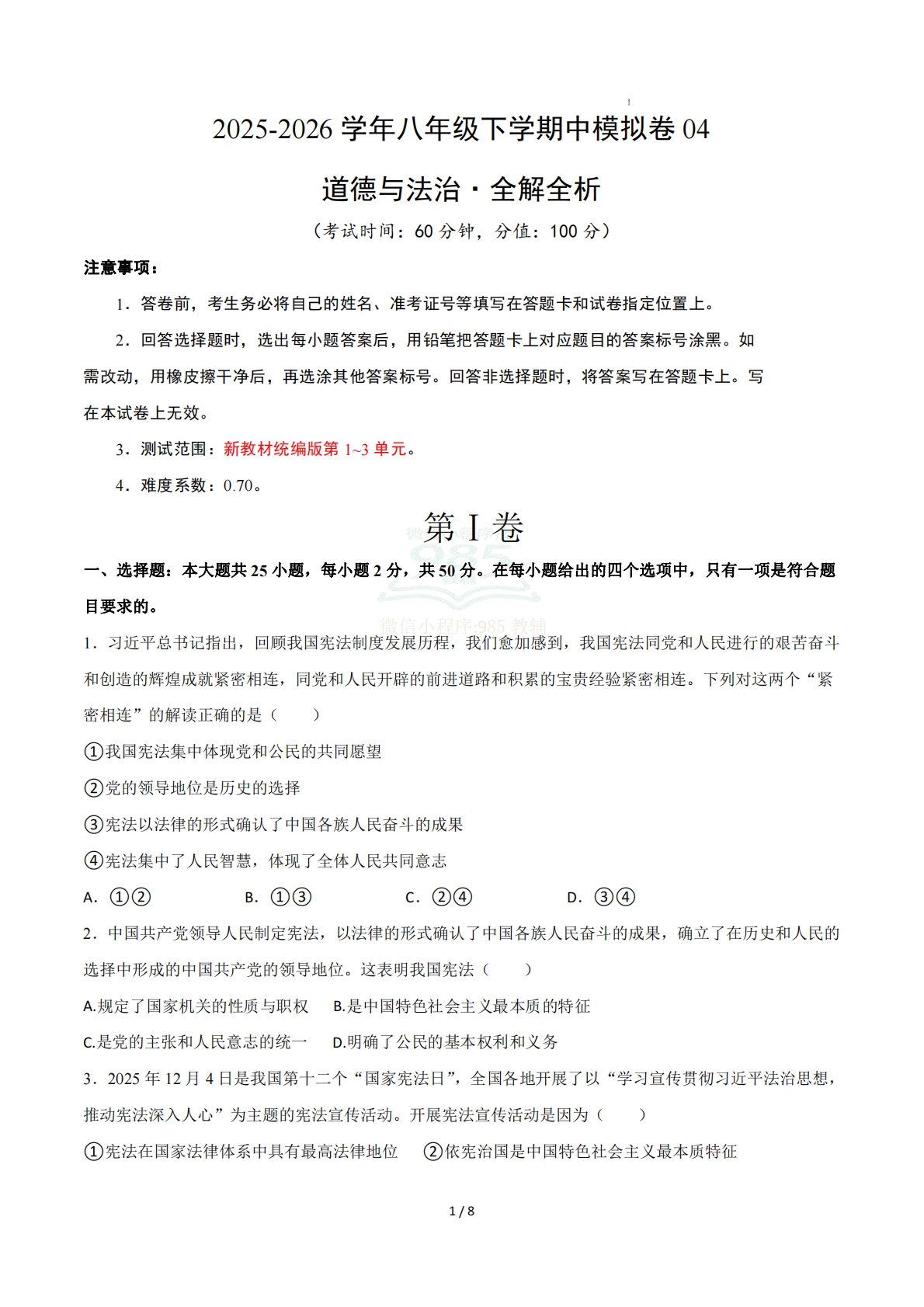 八年级道德与法治下学期期中模拟卷04（新教材统编版）（考试版A4）.pdf-七宝：认真做好一件事
