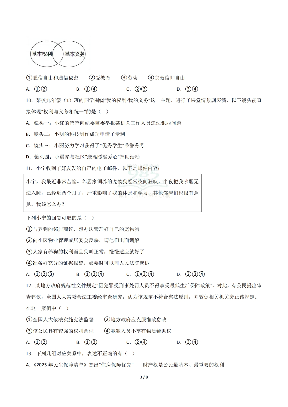 图片[3]-八年级道德与法治下学期期中模拟卷04（新教材统编版）（考试版A4）.pdf-七宝：认真做好一件事