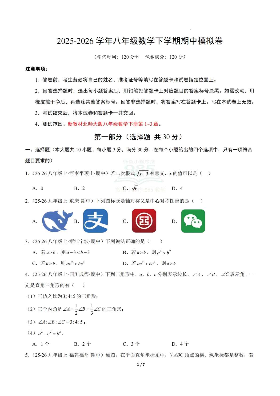 八年级数学下学期期中真题重组卷（新教材北师大版）（考试版A4）.pdf-七宝：认真做好一件事