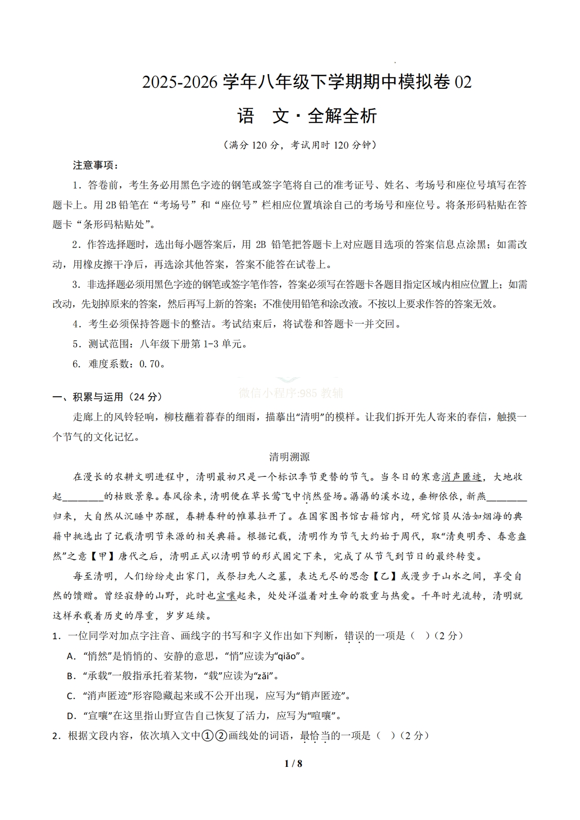 八年级语文下学期期中模拟卷02（新教材统编版）（考试版A4）.pdf-七宝：认真做好一件事