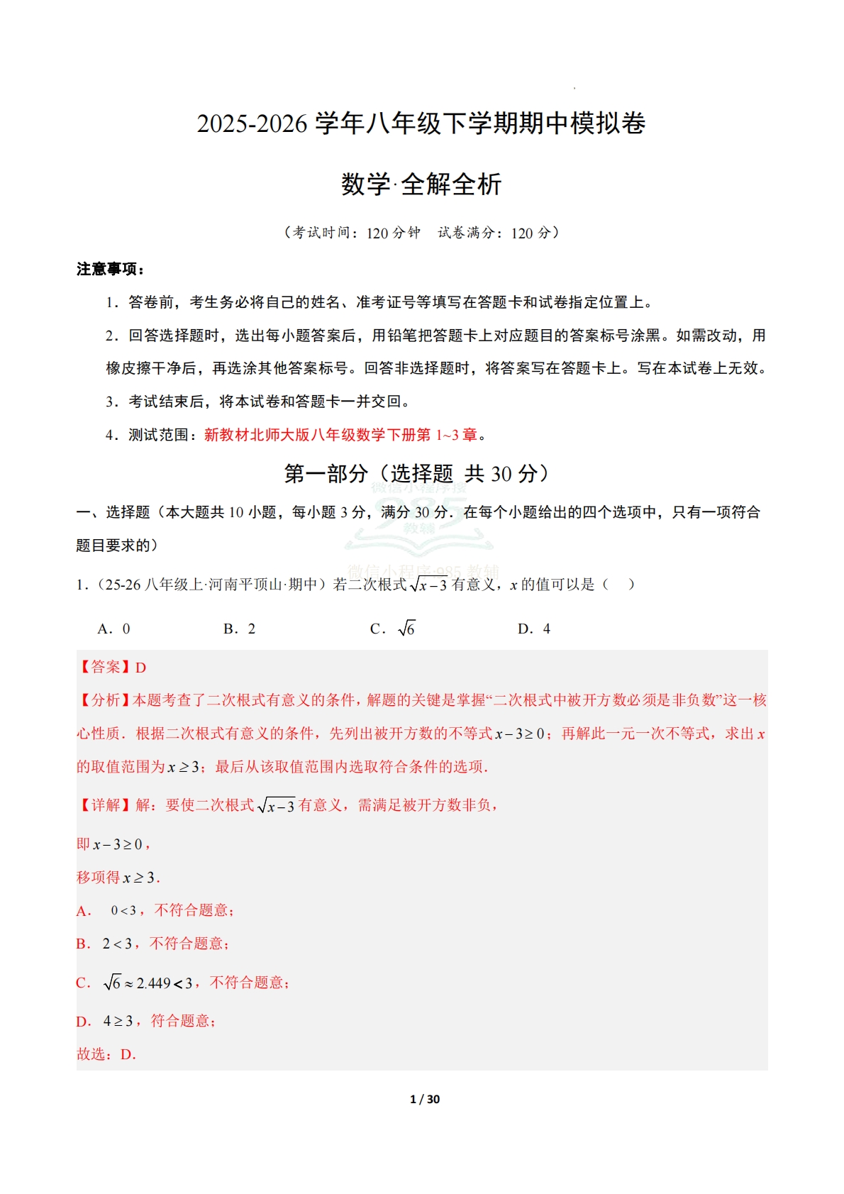 八年级数学下学期期中真题重组卷（新教材北师大版）（全解全析）.pdf-七宝：认真做好一件事