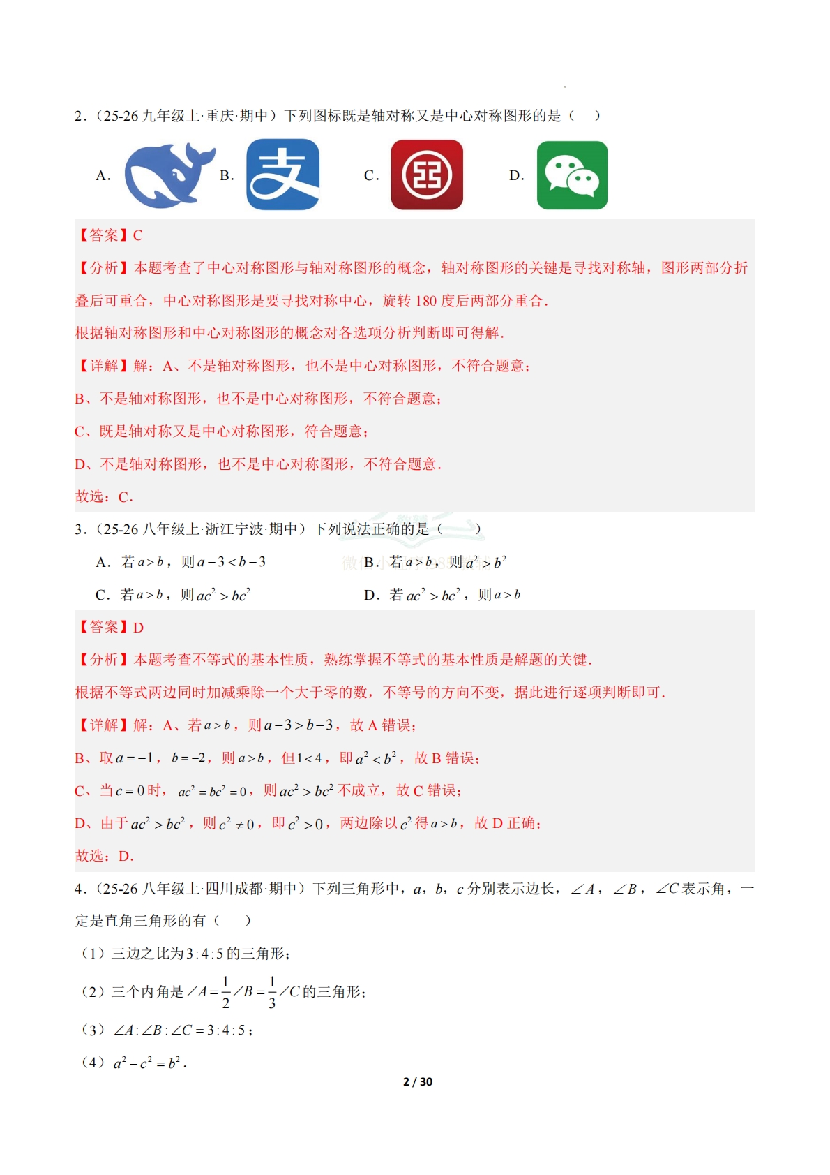 图片[2]-八年级数学下学期期中真题重组卷（新教材北师大版）（全解全析）.pdf-七宝：认真做好一件事