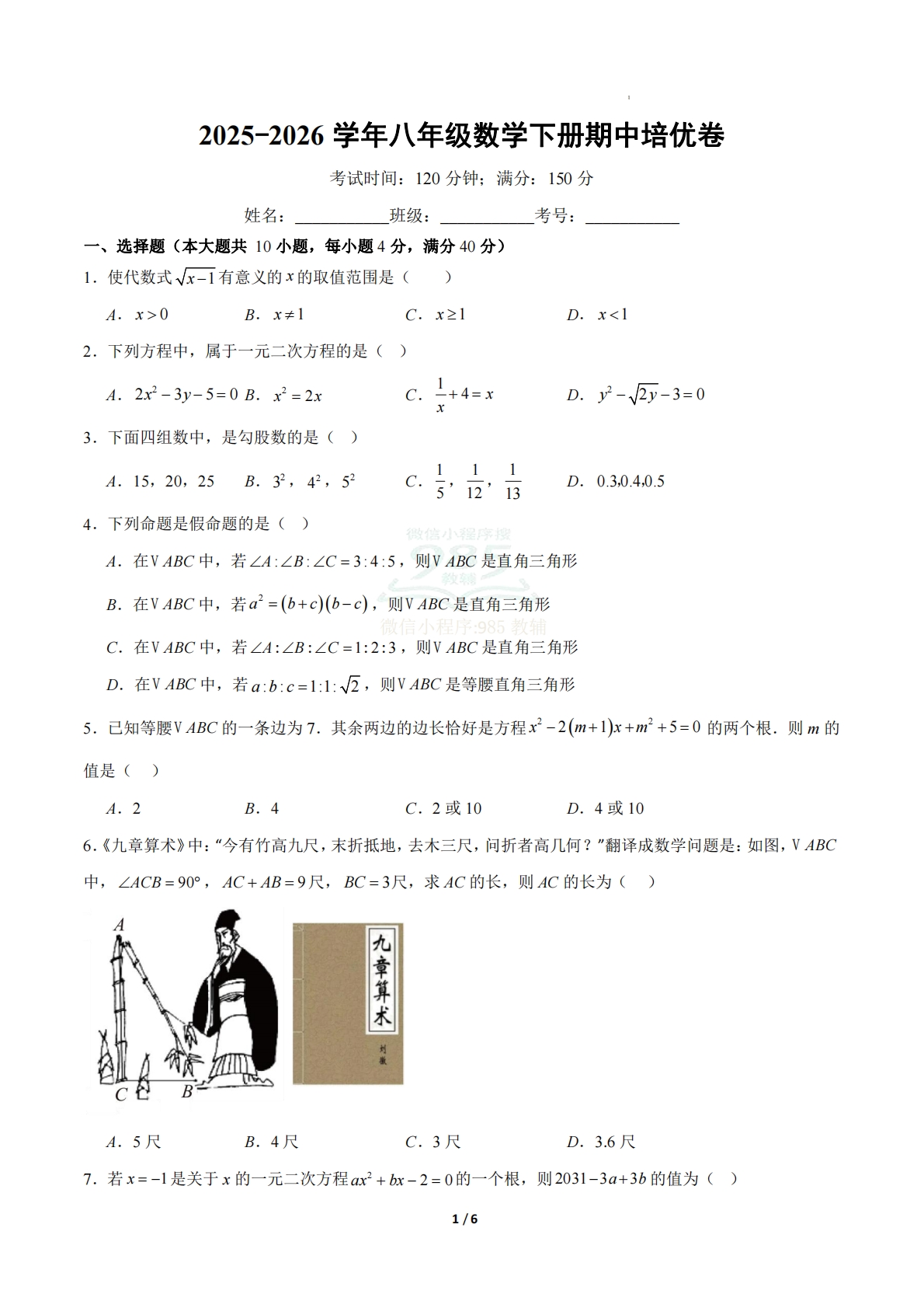 八年级数学下册期中培优卷 02（原卷版）.pdf-七宝：认真做好一件事