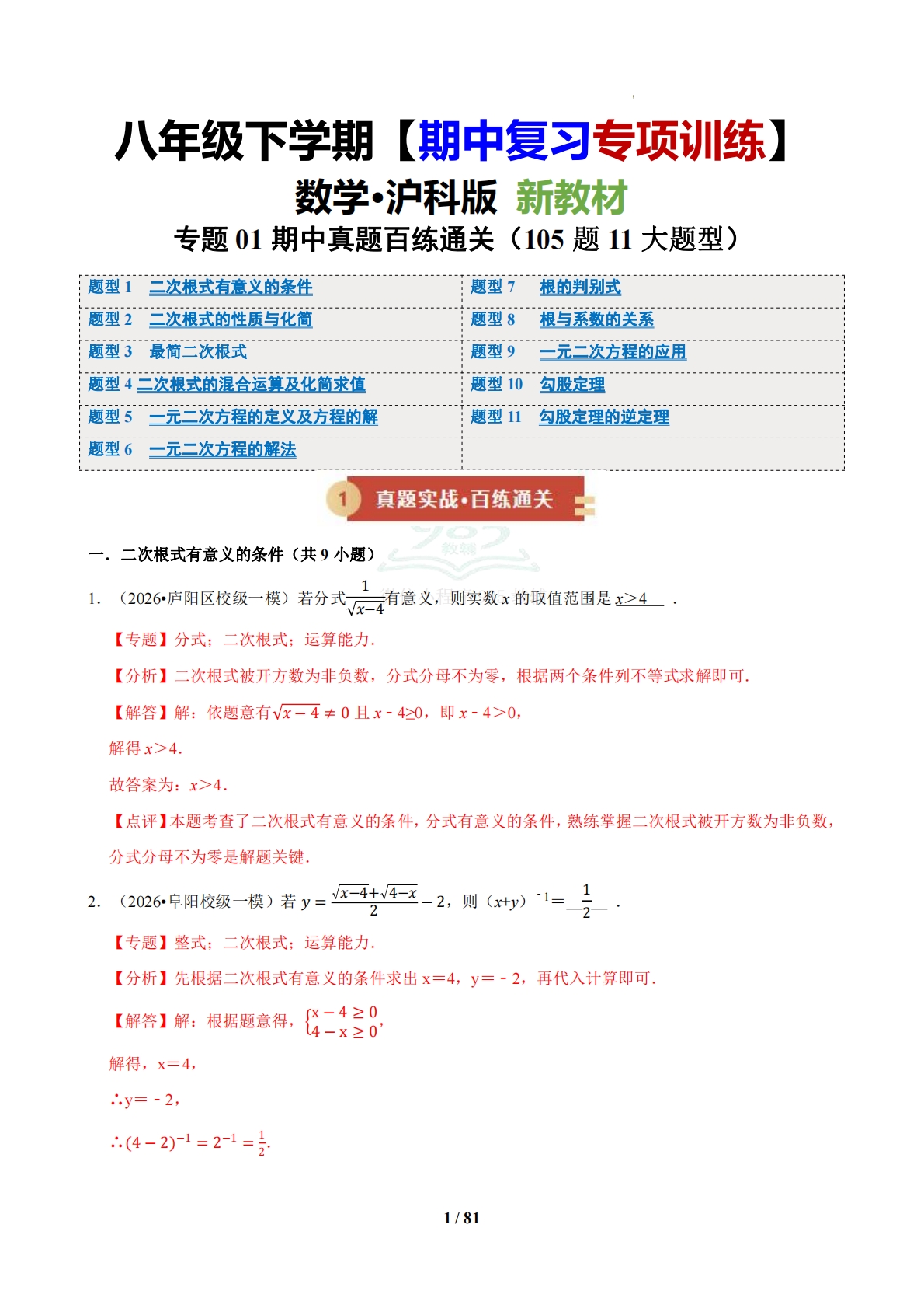 【期中复习专项训练】专题01 期中真题百练通关（期中复习专项训练）（解析版）.pdf-七宝：认真做好一件事