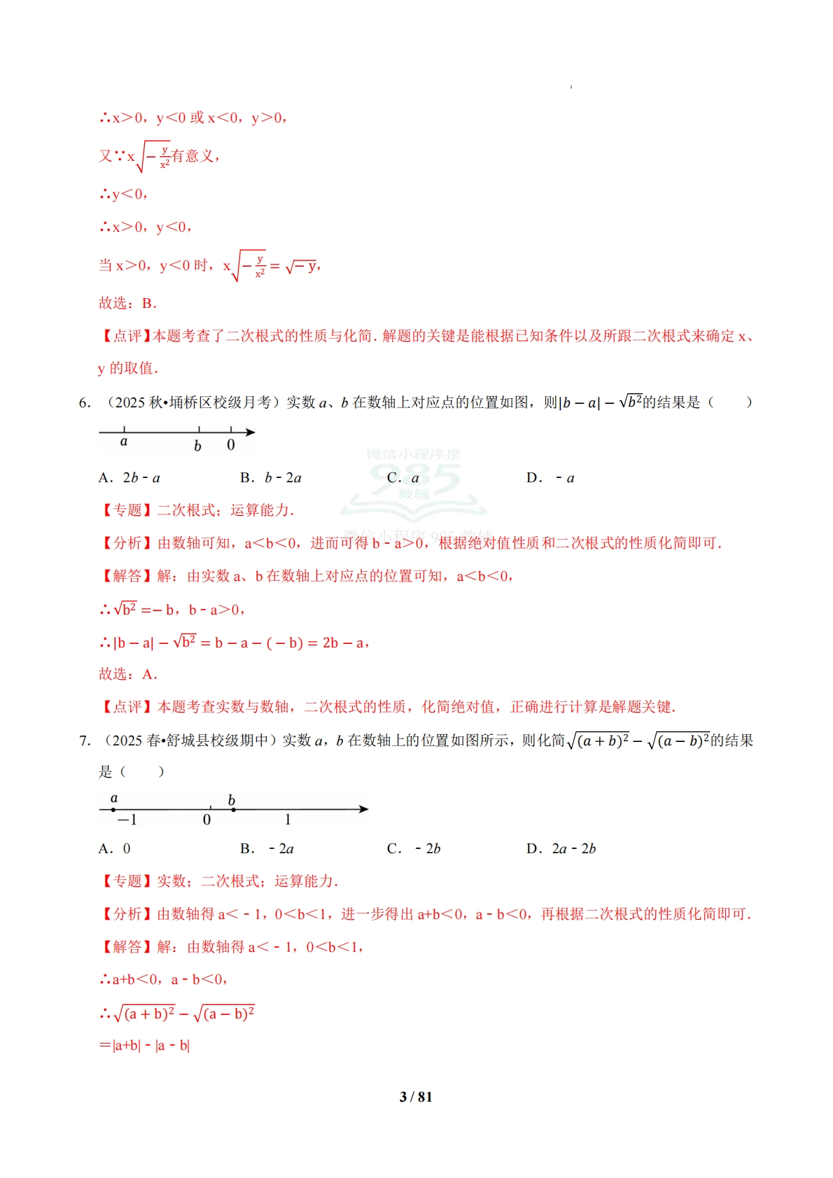 图片[3]-【期中复习专项训练】专题01 期中真题百练通关（期中复习专项训练）（解析版）.pdf-七宝：认真做好一件事