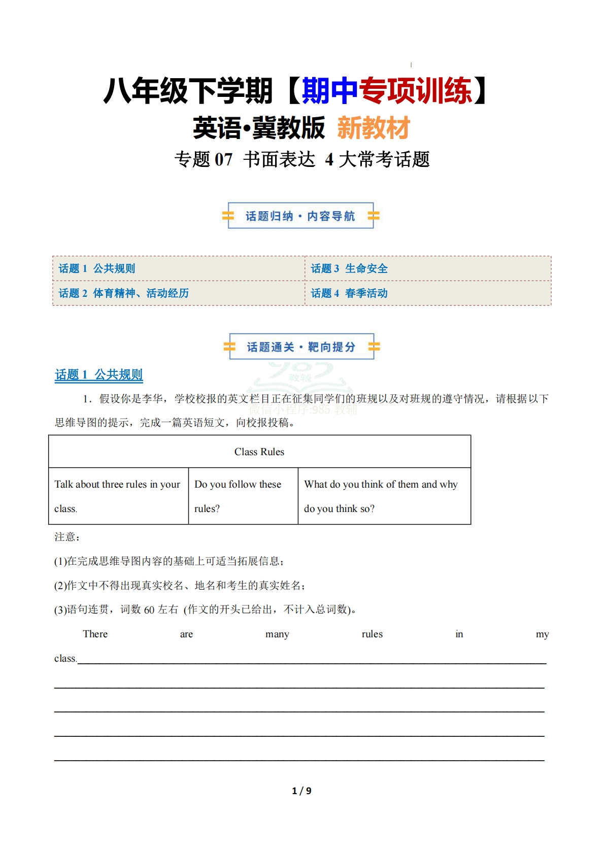 （期中复习专项训练）专题07 书面表达 4大常考学习，教育，资料，试卷（原卷版）八年级英语下学期新教材冀教版.pdf-七宝：认真做好一件事