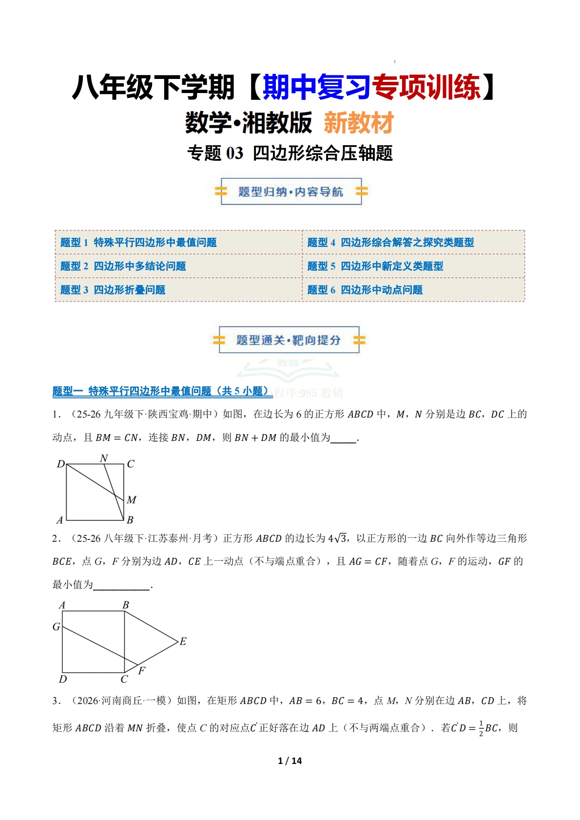 （期中复习专项训练）专题03 四边形综合压轴题（期中复习专项训练）（原卷版）.pdf-七宝：认真做好一件事