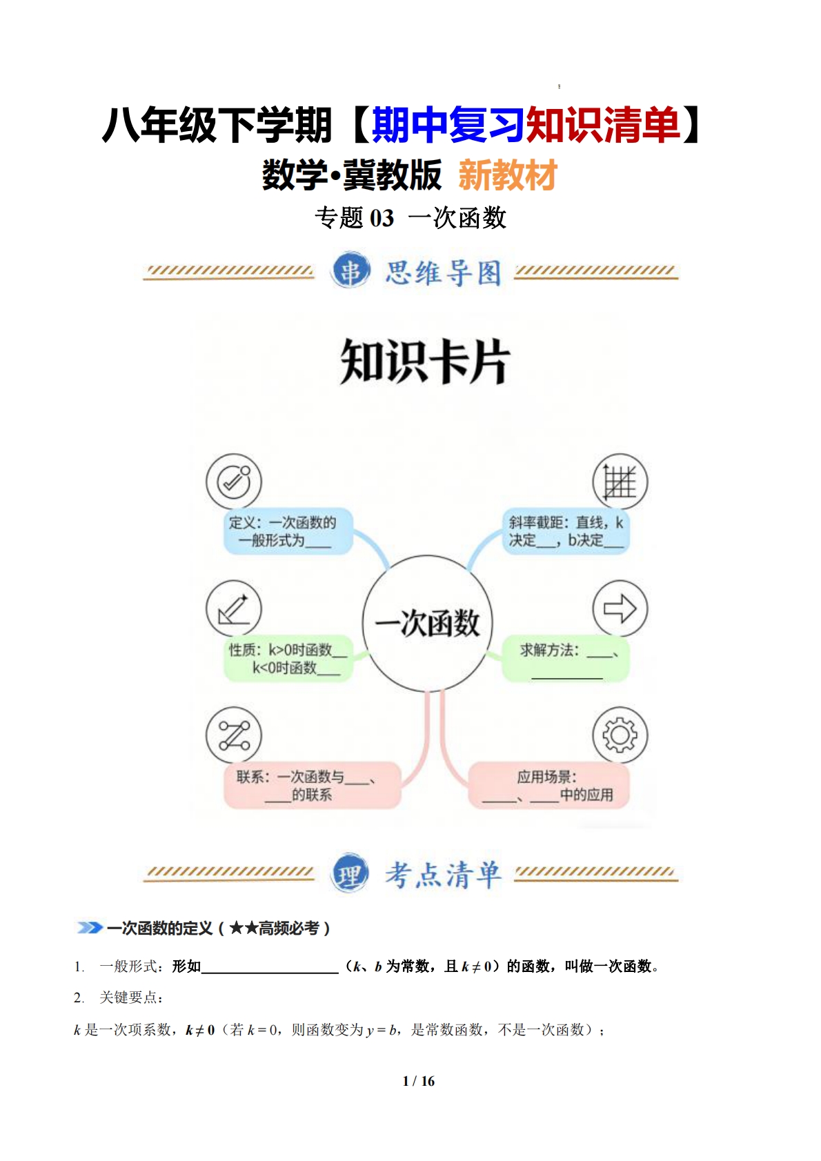 专题03 一次函数（原卷（期中复习知识清单）.pdf-七宝：认真做好一件事