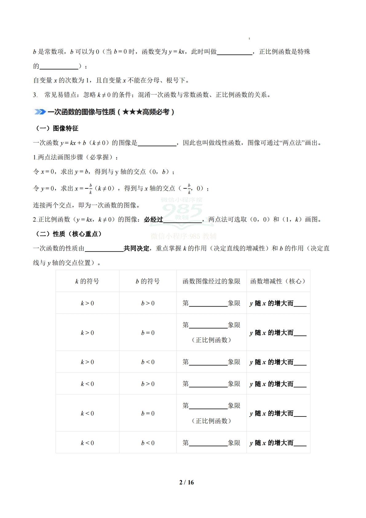 图片[2]-专题03 一次函数（原卷（期中复习知识清单）.pdf-七宝：认真做好一件事