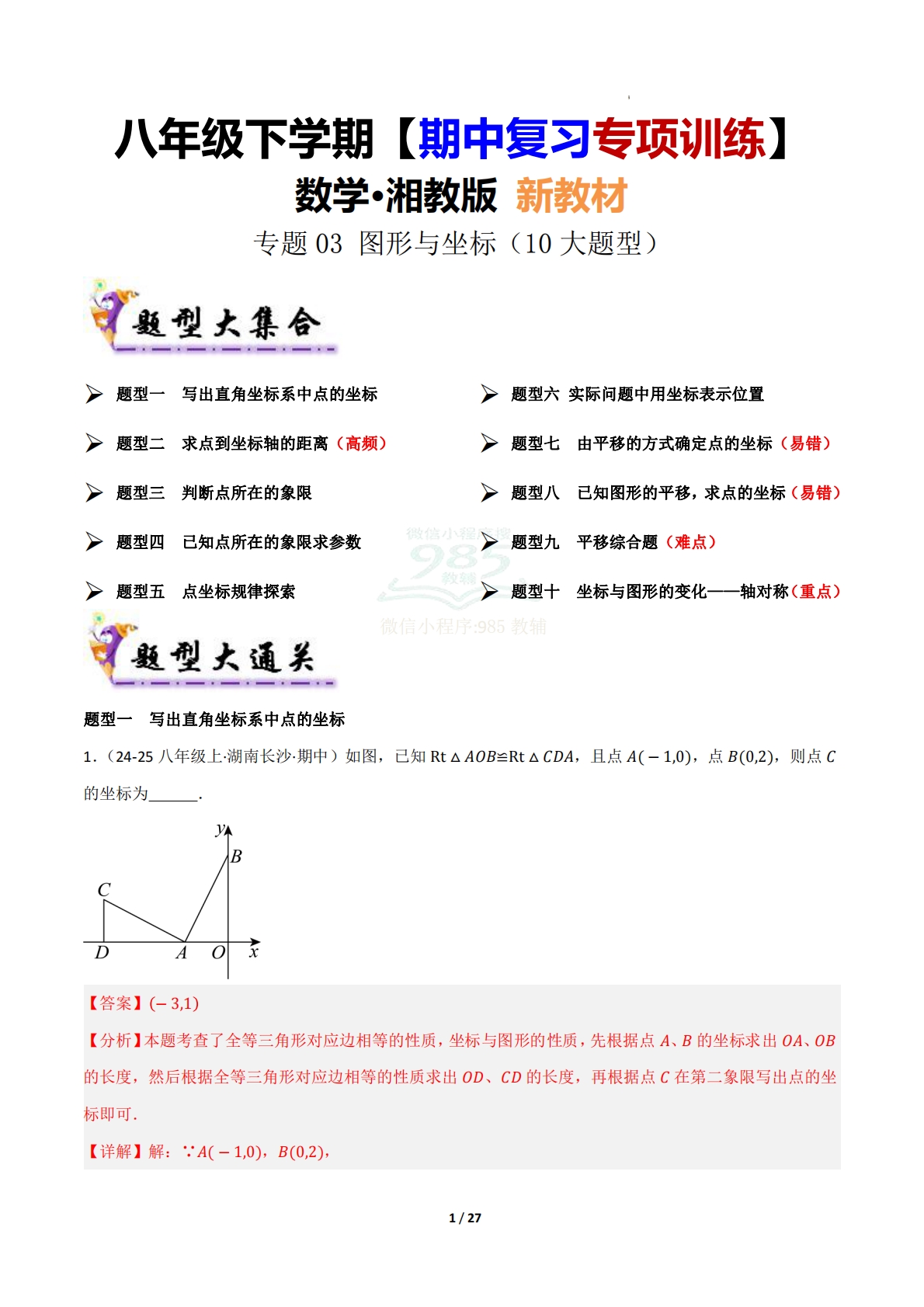 （期中复习专项训练）专题03 图形与坐标（考题猜想，10大题型）（解析版）.pdf-七宝：认真做好一件事