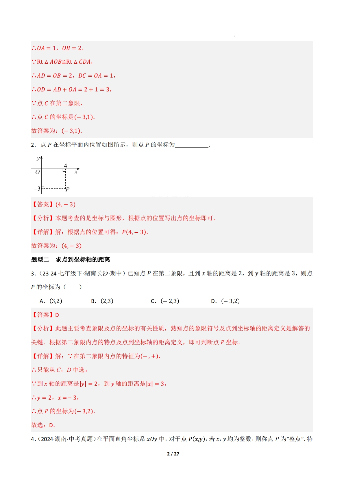 图片[2]-（期中复习专项训练）专题03 图形与坐标（考题猜想，10大题型）（解析版）.pdf-七宝：认真做好一件事