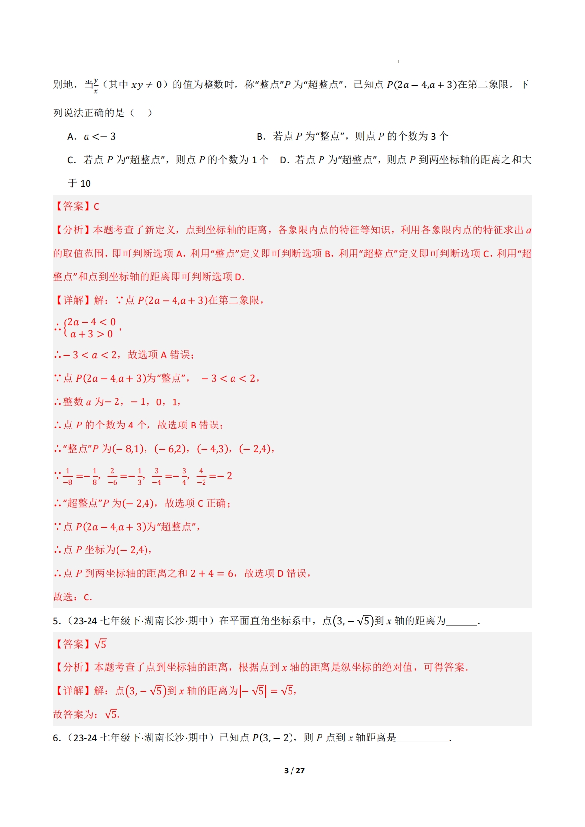 图片[3]-（期中复习专项训练）专题03 图形与坐标（考题猜想，10大题型）（解析版）.pdf-七宝：认真做好一件事