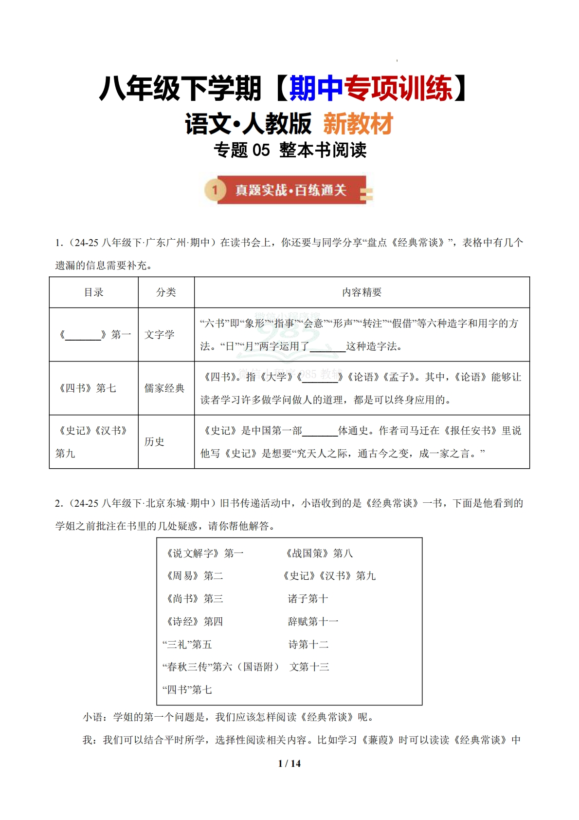 专题05 整本书阅读（期中复习专项训练）（原卷版）.pdf-七宝：认真做好一件事