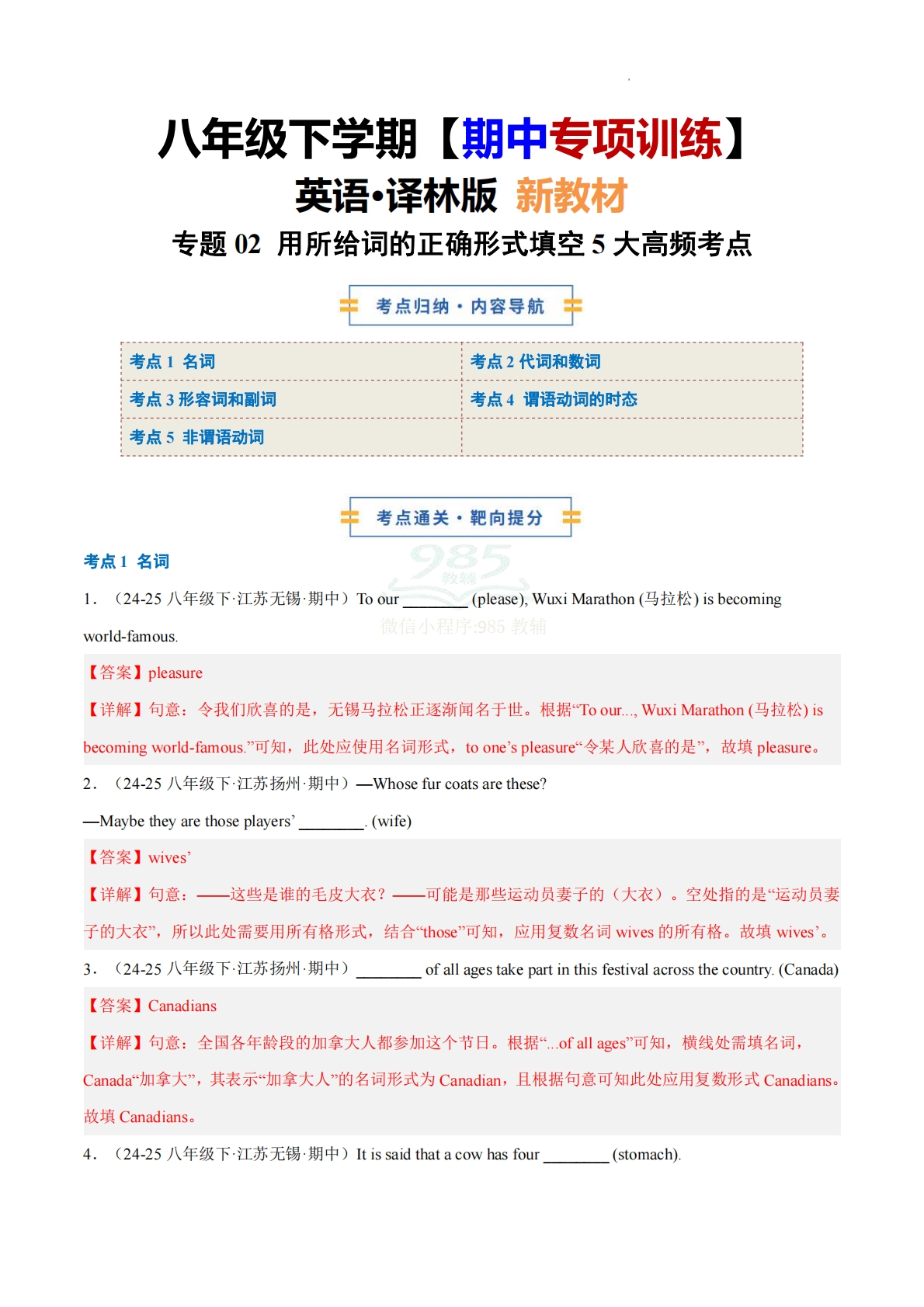 考前押题02 用所给词的正确形式填空5大高频考点100题（期中复习专项训练）（解析版）.pdf-七宝：认真做好一件事
