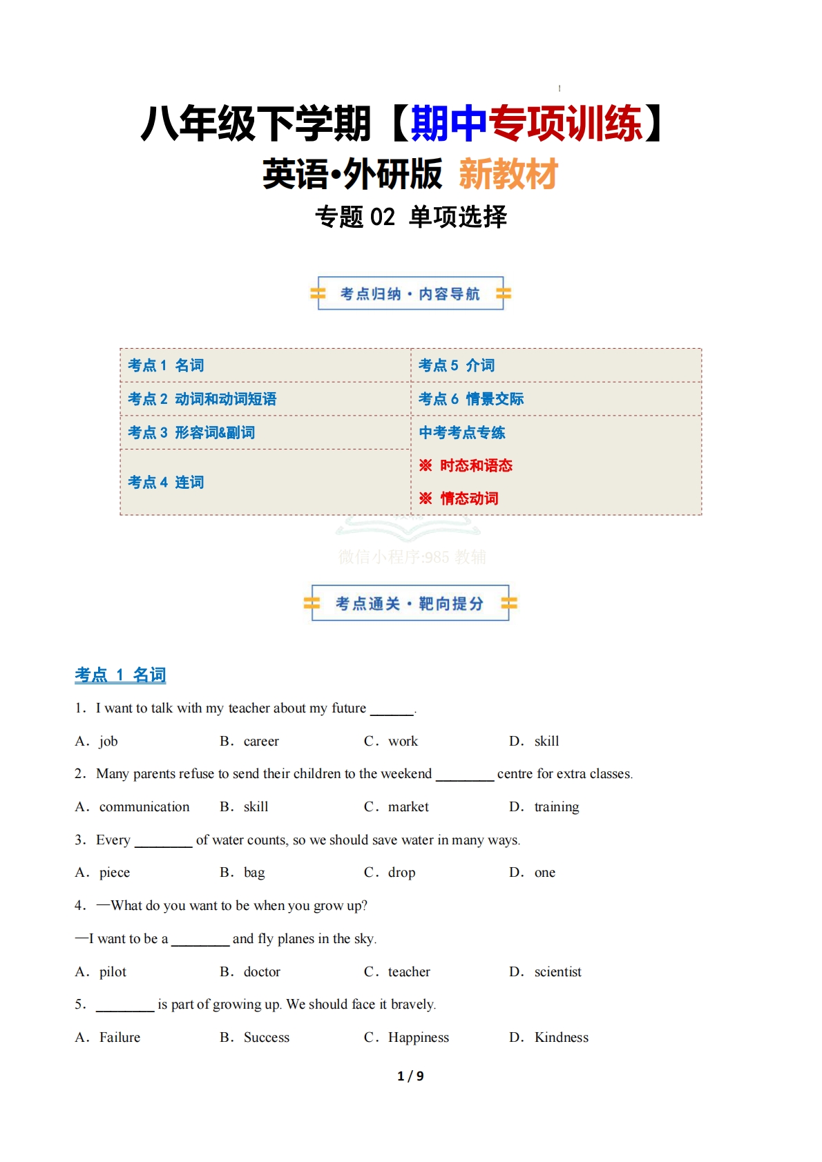 考前押题02 单项选择（期中专项训练）（原卷版）.pdf-七宝：认真做好一件事