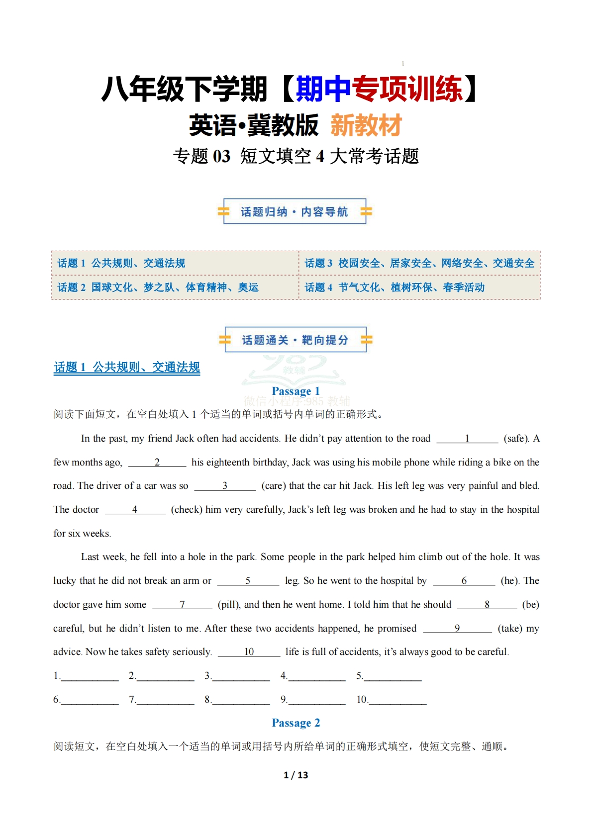 （期中复习专项训练）专题03 短文填空4大常考学习，教育，资料，试卷（原卷版）八年级英语下学期新教材冀教版.pdf-七宝：认真做好一件事