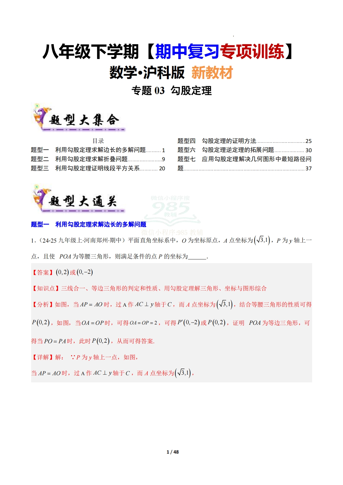 【期中复习专项训练】专题03 勾股定理（考题猜想，压轴必刷7大题型）（解析版）.pdf-七宝：认真做好一件事