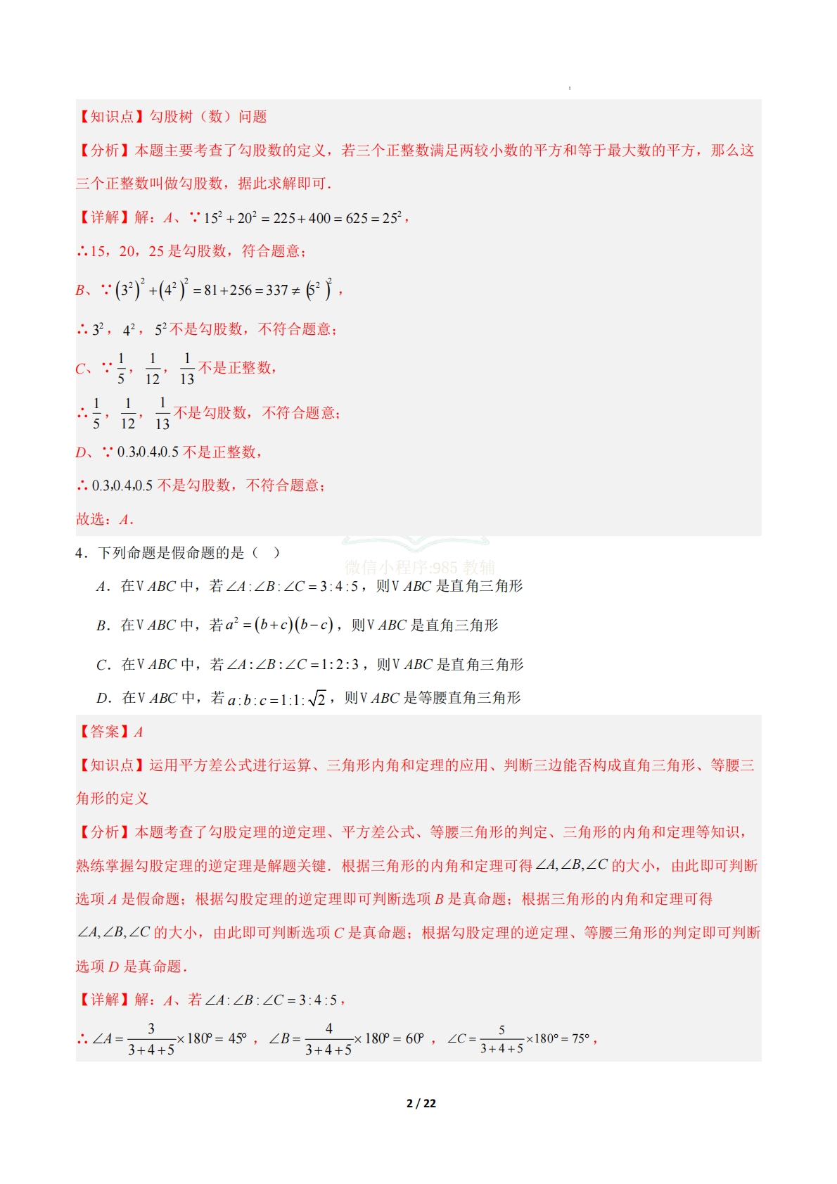 图片[2]-八年级数学下册期中培优卷 02（解析版）.pdf-七宝：认真做好一件事