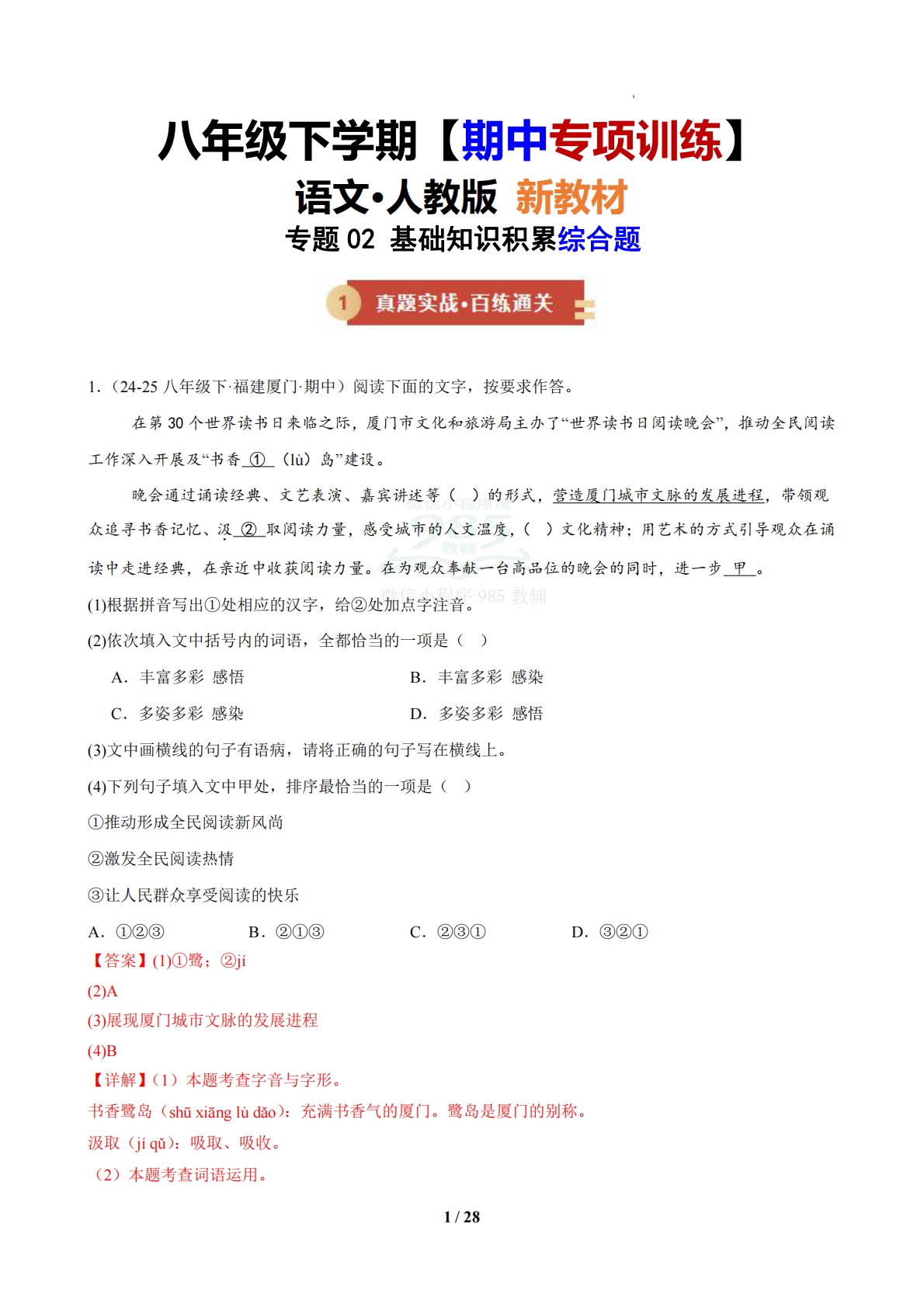 专题02 基础知识积累综合题（期中复习专项训练）（解析版）.pdf-七宝：认真做好一件事