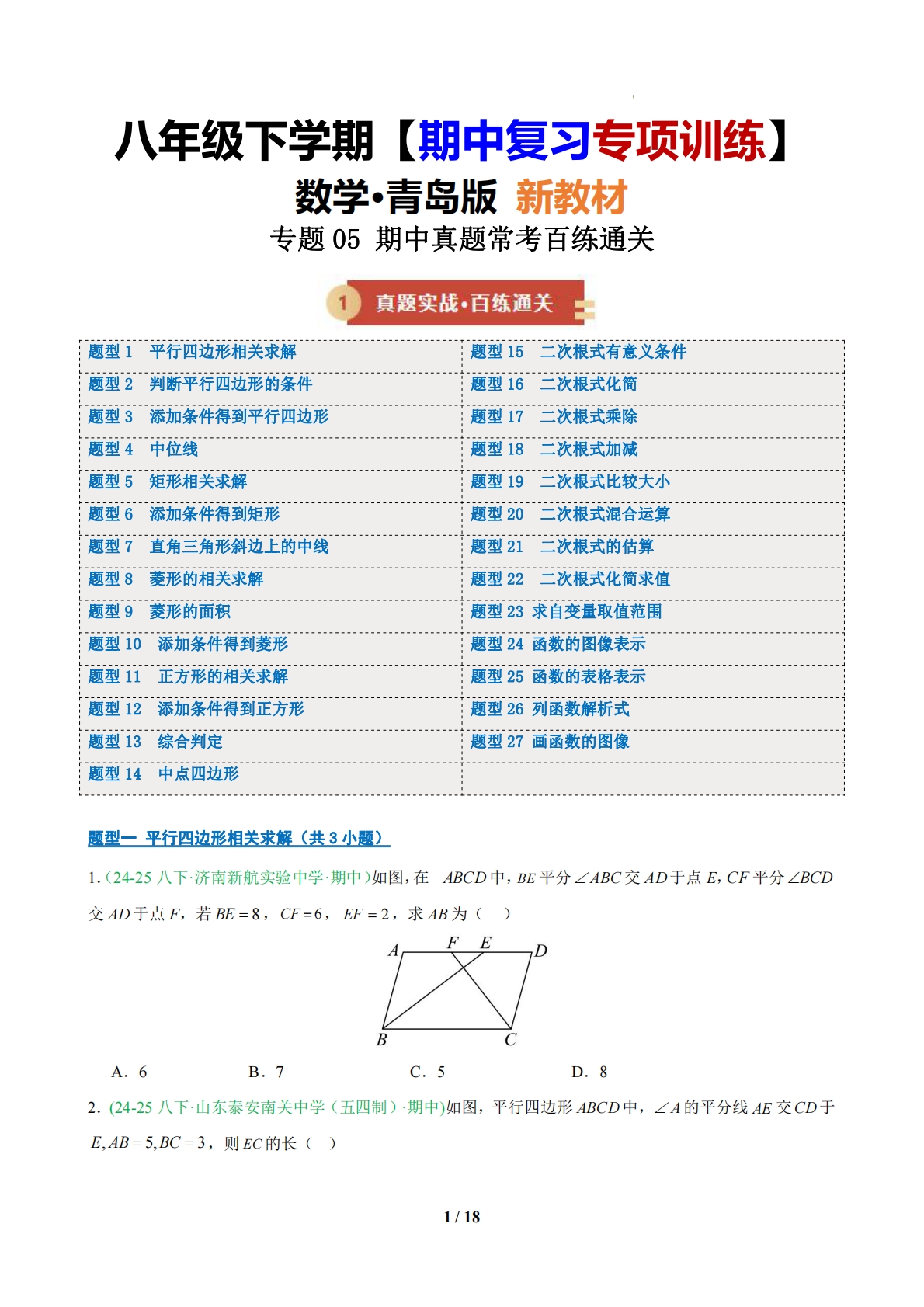 专题05 期中真题常考百练通关（原卷版）.pdf-七宝：认真做好一件事