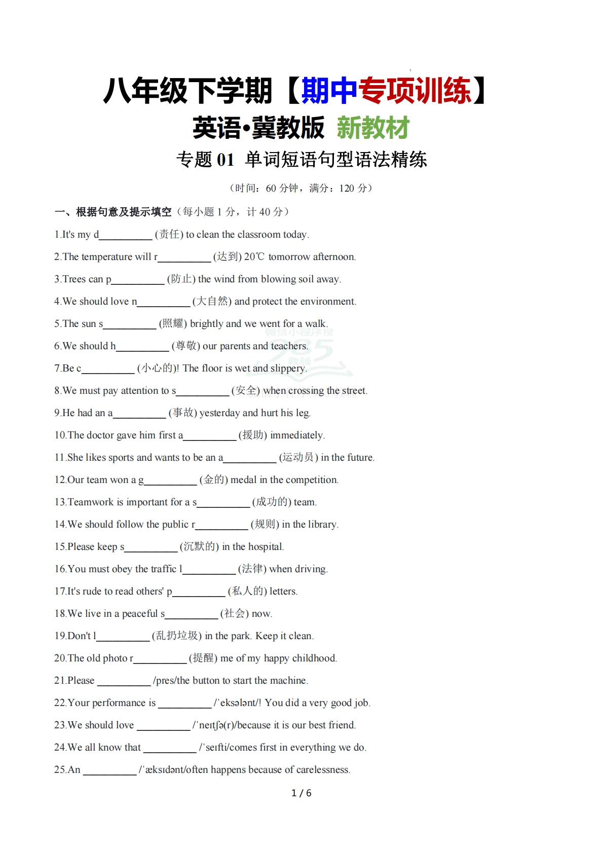 （期中复习专项训练）专题01 单词短语句型语法精练（原卷版）八年级英语下学期新教材冀教版.pdf-七宝：认真做好一件事