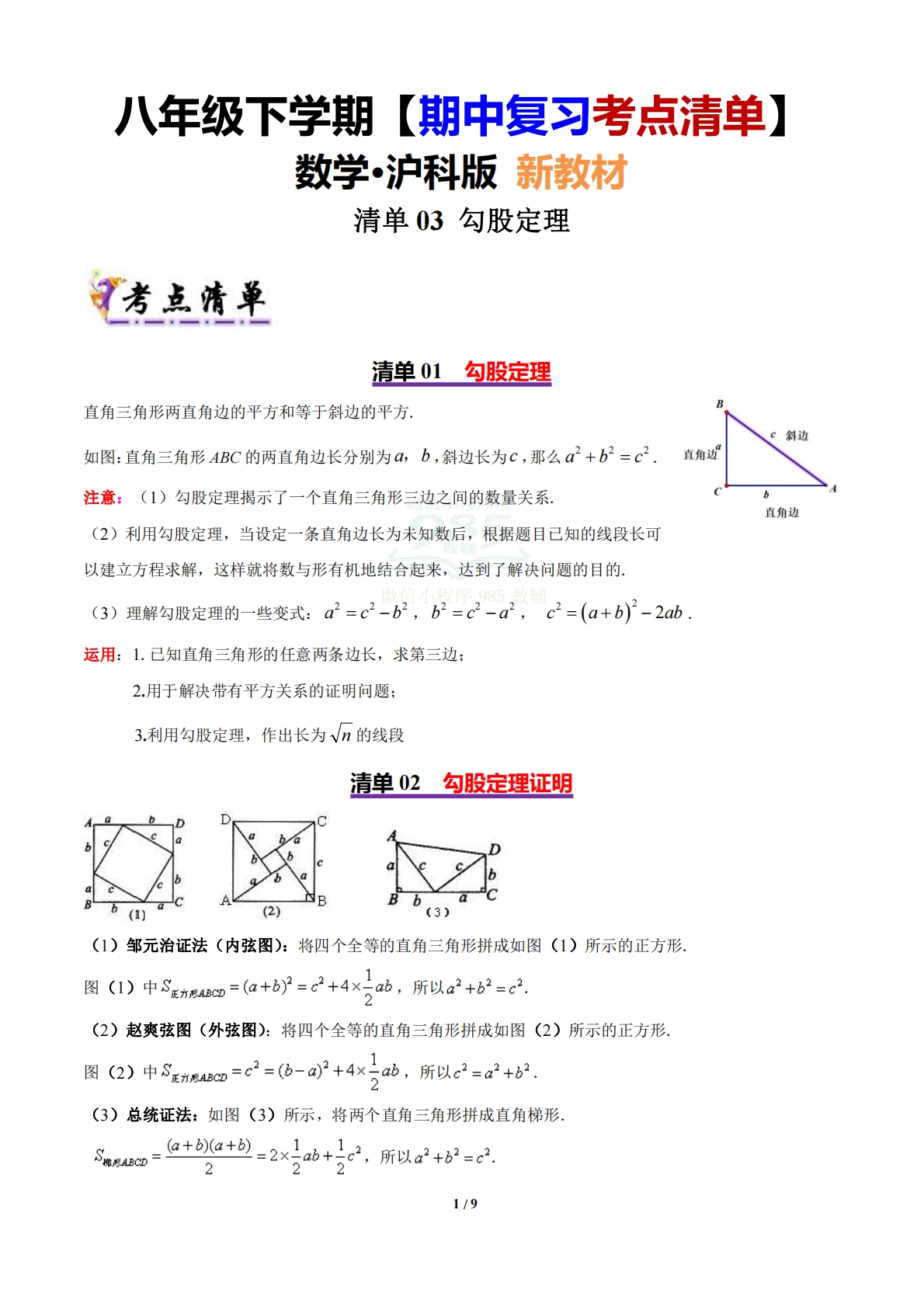 【期中复习考点清单】清单03 勾股定理（6个考点清单 7个题型解读）（原卷版）.pdf-七宝：认真做好一件事