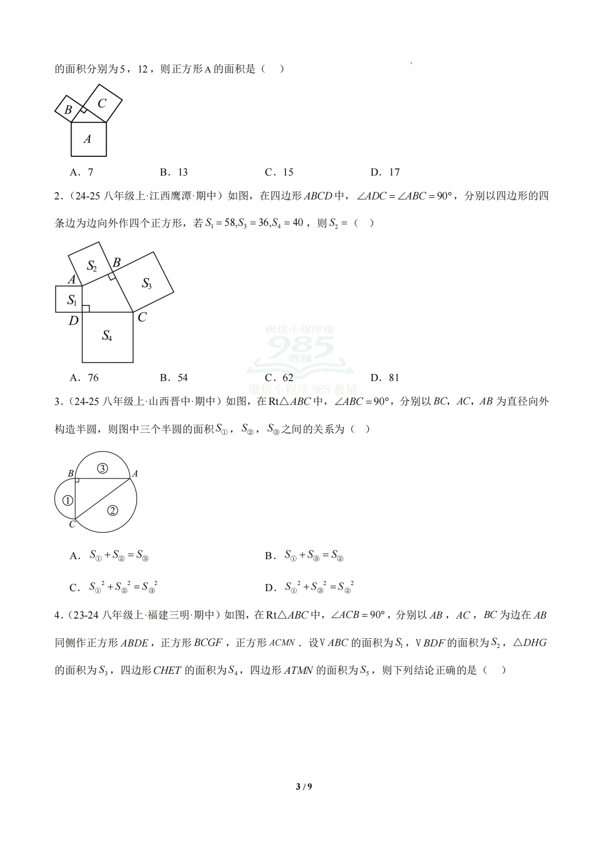 图片[3]-【期中复习考点清单】清单03 勾股定理（6个考点清单 7个题型解读）（原卷版）.pdf-七宝：认真做好一件事
