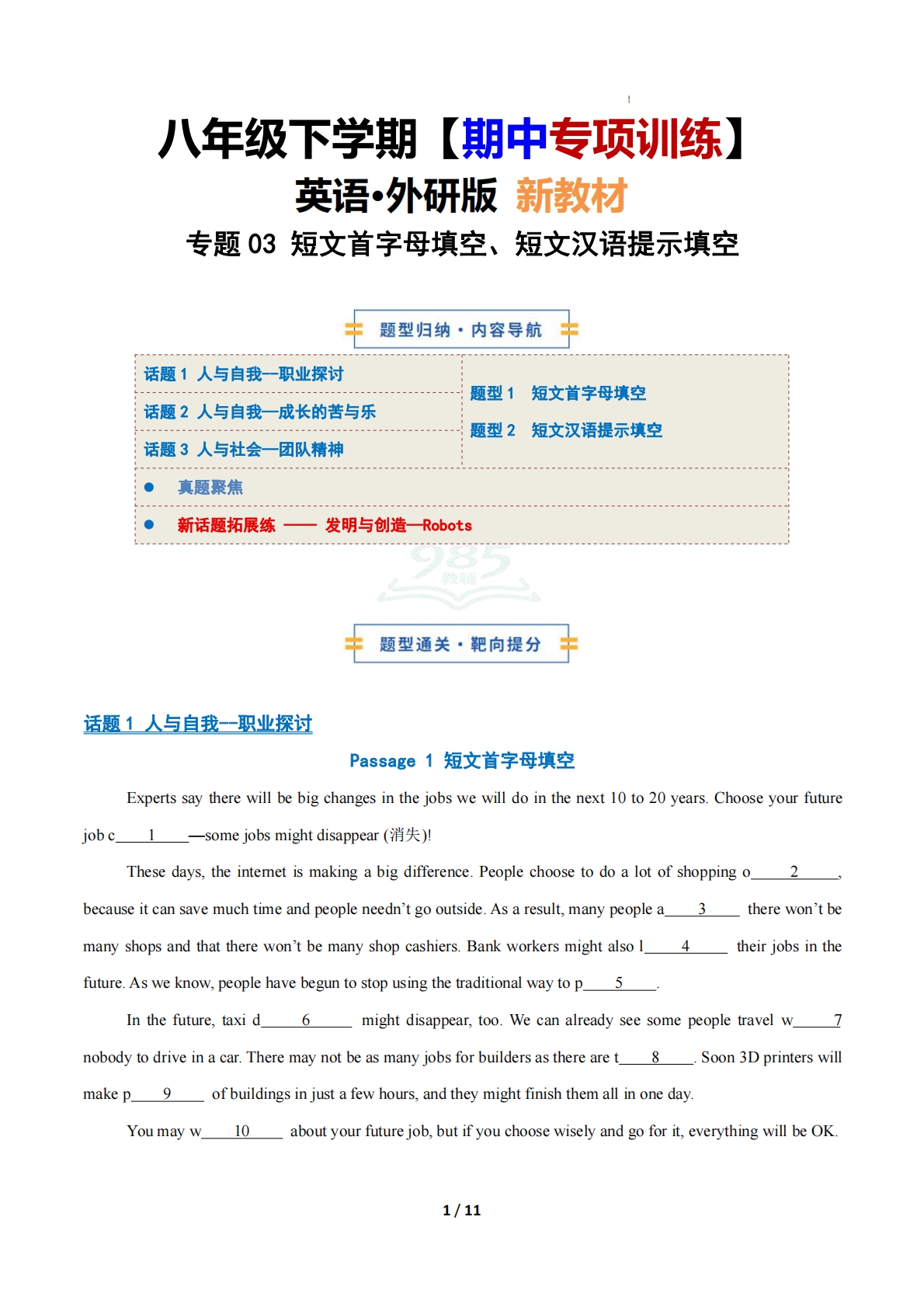 考前押题03 短文首字母填空、短文汉语提示填空（期中复习专项训练）（原卷版）.pdf-七宝：认真做好一件事