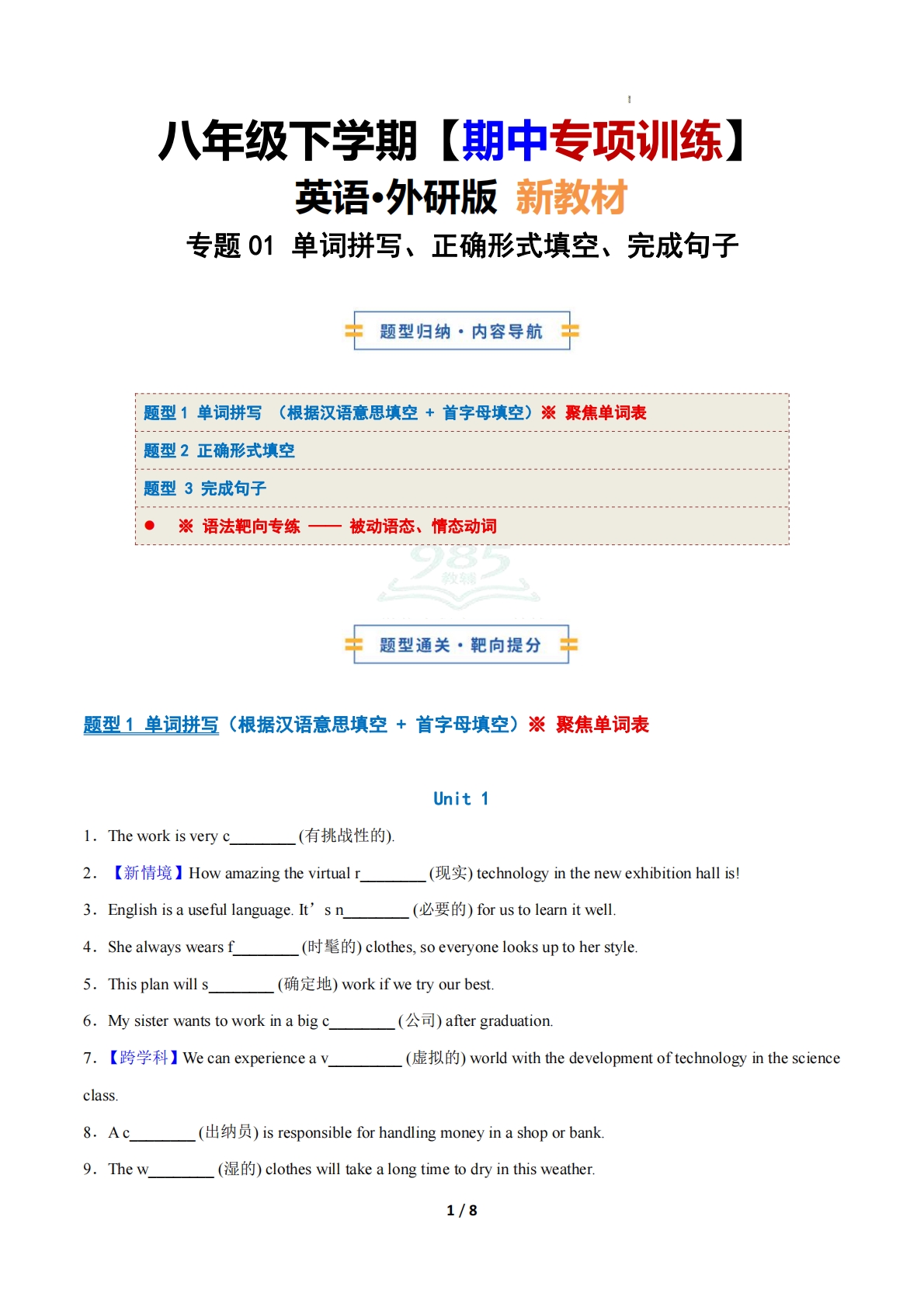 考前押题01 单词拼写、正确形式填空、完成句子（期中专项训练）（原卷版）.pdf-七宝：认真做好一件事