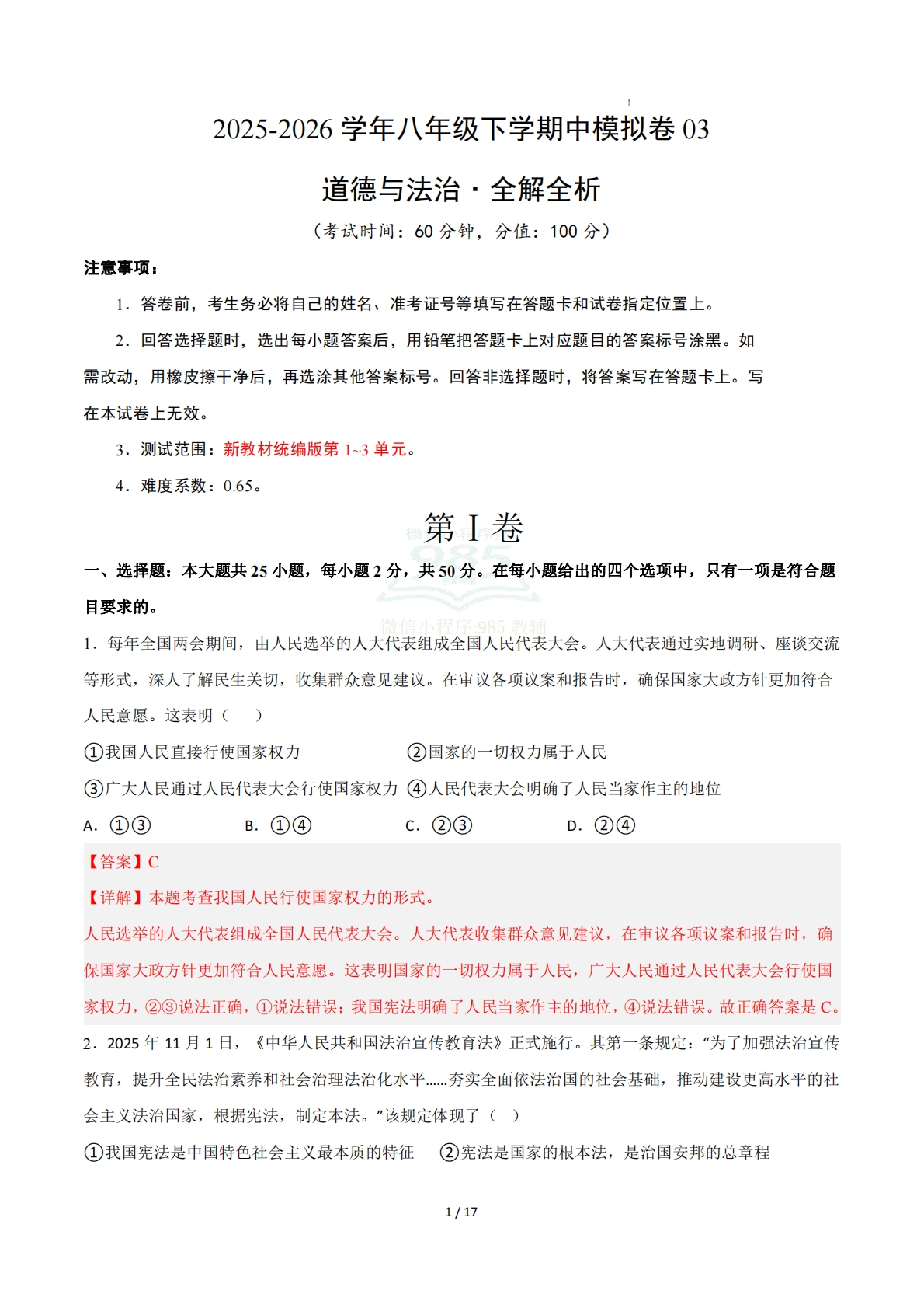 八年级道德与法治下学期期中模拟卷03（新教材统编版）（全解全析）.pdf-七宝：认真做好一件事