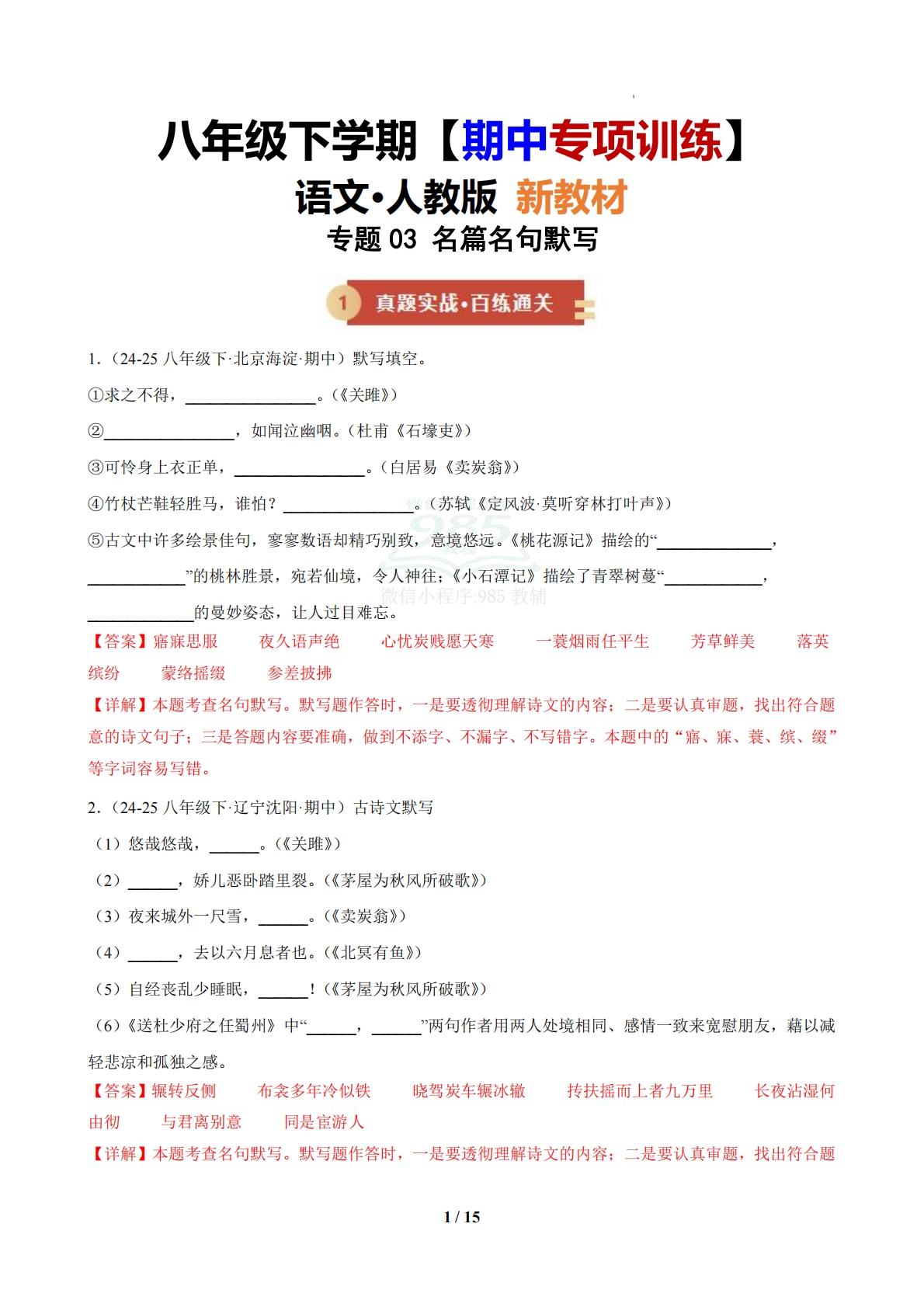 专题03 名句名篇默写（期中复习专项训练）（解析版）.pdf-七宝：认真做好一件事