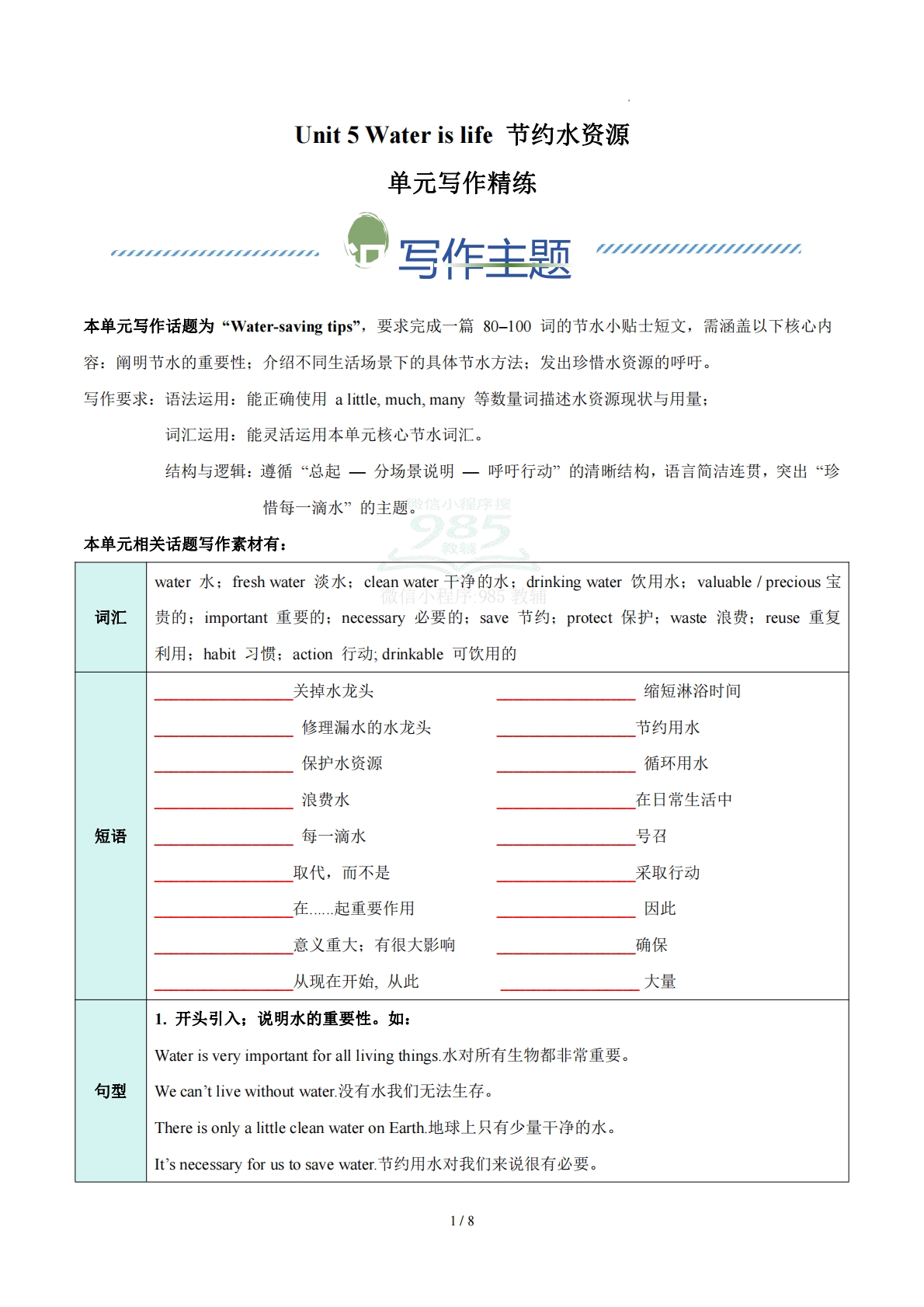 Unit 5 Water is life 节约水资源（单元写作精练）（原卷版）.pdf-七宝：认真做好一件事