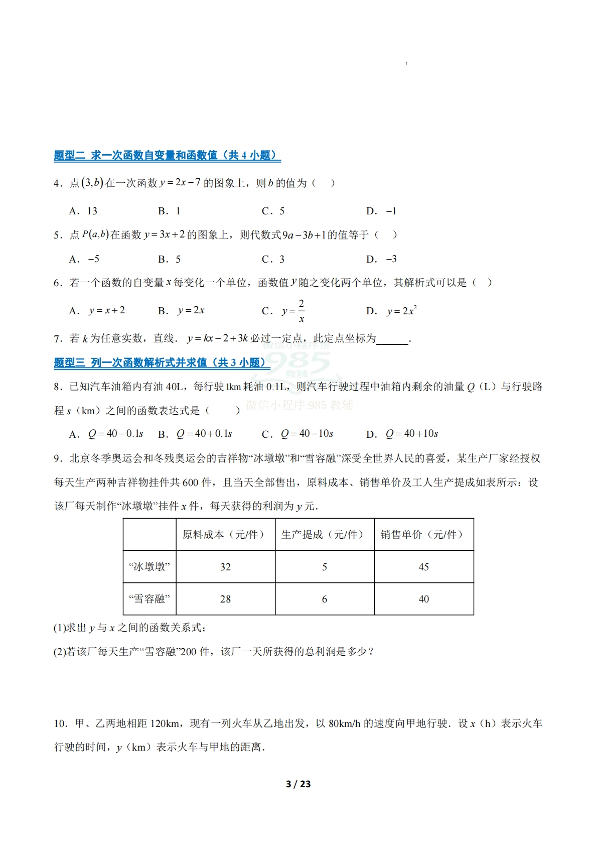 图片[3]-专题03 一次函数（原卷版）（期中复习专项训练）.pdf-七宝：认真做好一件事