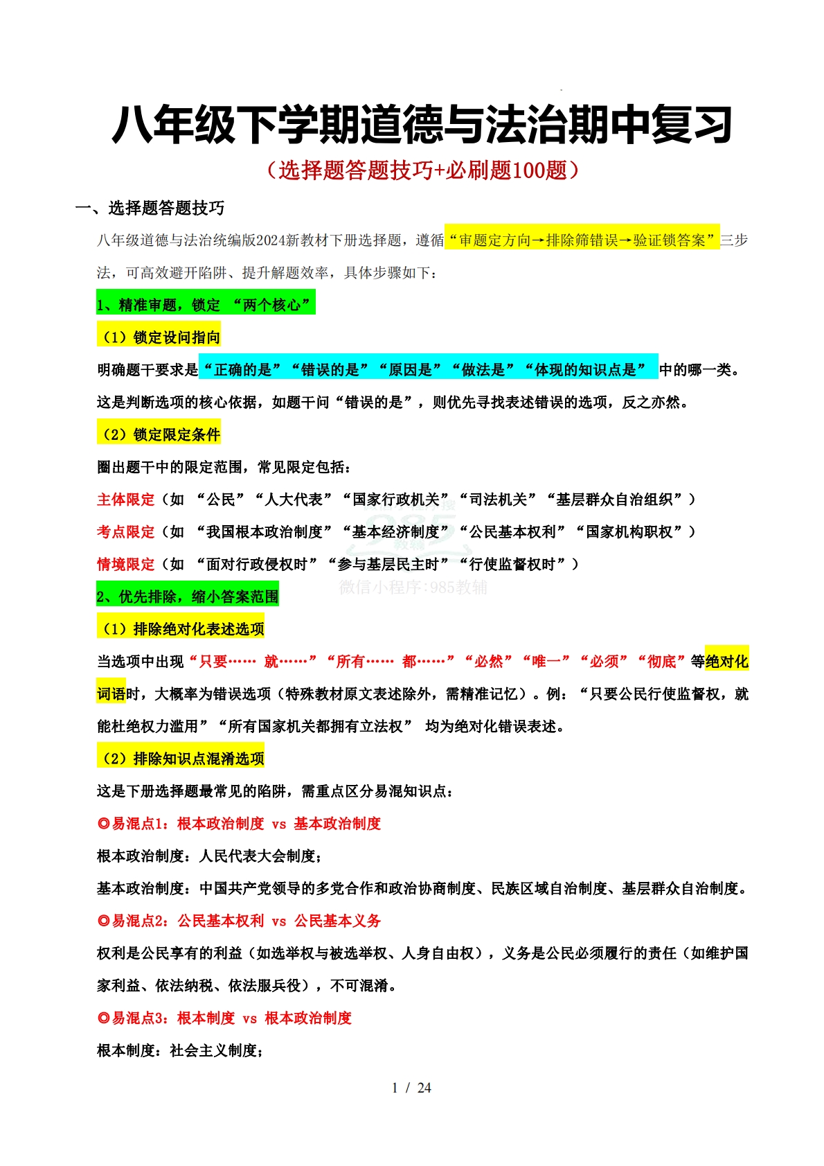 八下道德与法治新教材 期中综合复习（选择题答题技巧 易混易错训练100题）（原卷版）.pdf-七宝：认真做好一件事