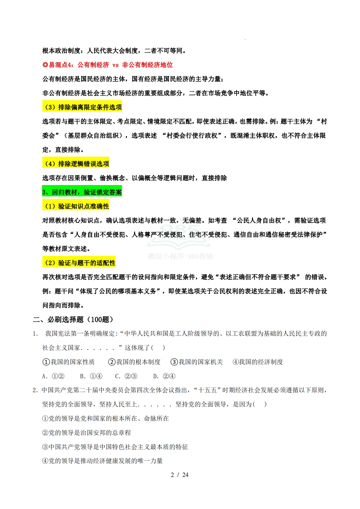 图片[2]-八下道德与法治新教材 期中综合复习（选择题答题技巧 易混易错训练100题）（原卷版）.pdf-七宝：认真做好一件事