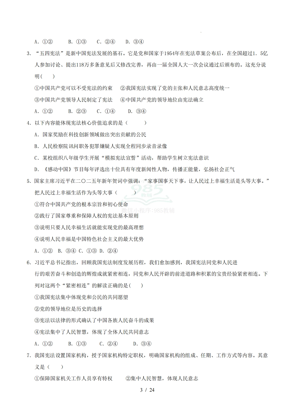 图片[3]-八下道德与法治新教材 期中综合复习（选择题答题技巧 易混易错训练100题）（原卷版）.pdf-七宝：认真做好一件事