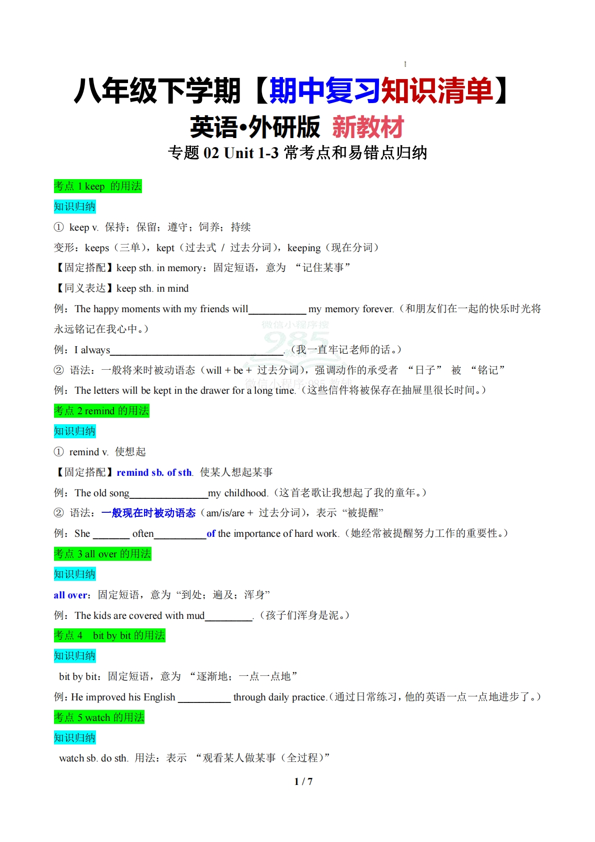 （期中复习知识清单）专题02 高频考点和易错点归纳（期中复习知识清单）（原卷版）.pdf-七宝：认真做好一件事