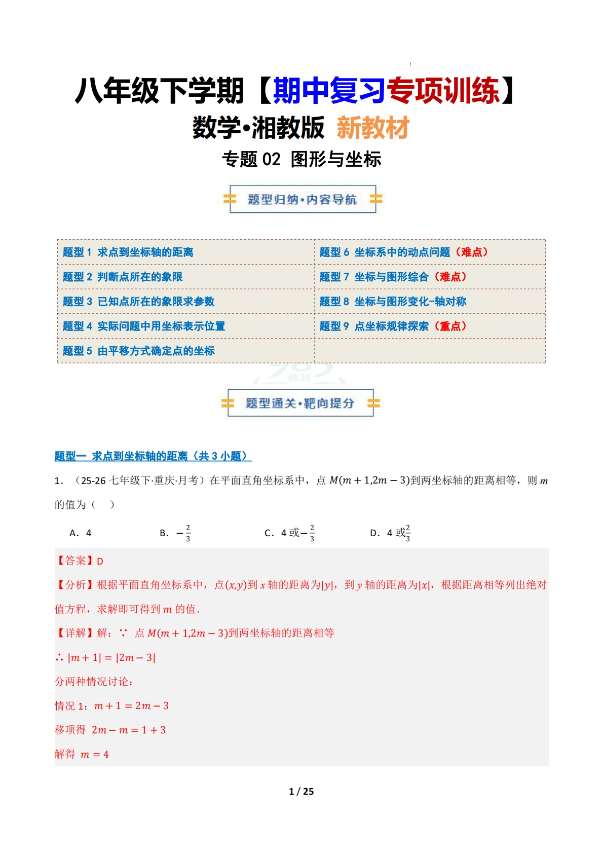 （期中复习专项训练）专题02 图形与坐标（期中复习专项训练）（解析版）.pdf-七宝：认真做好一件事
