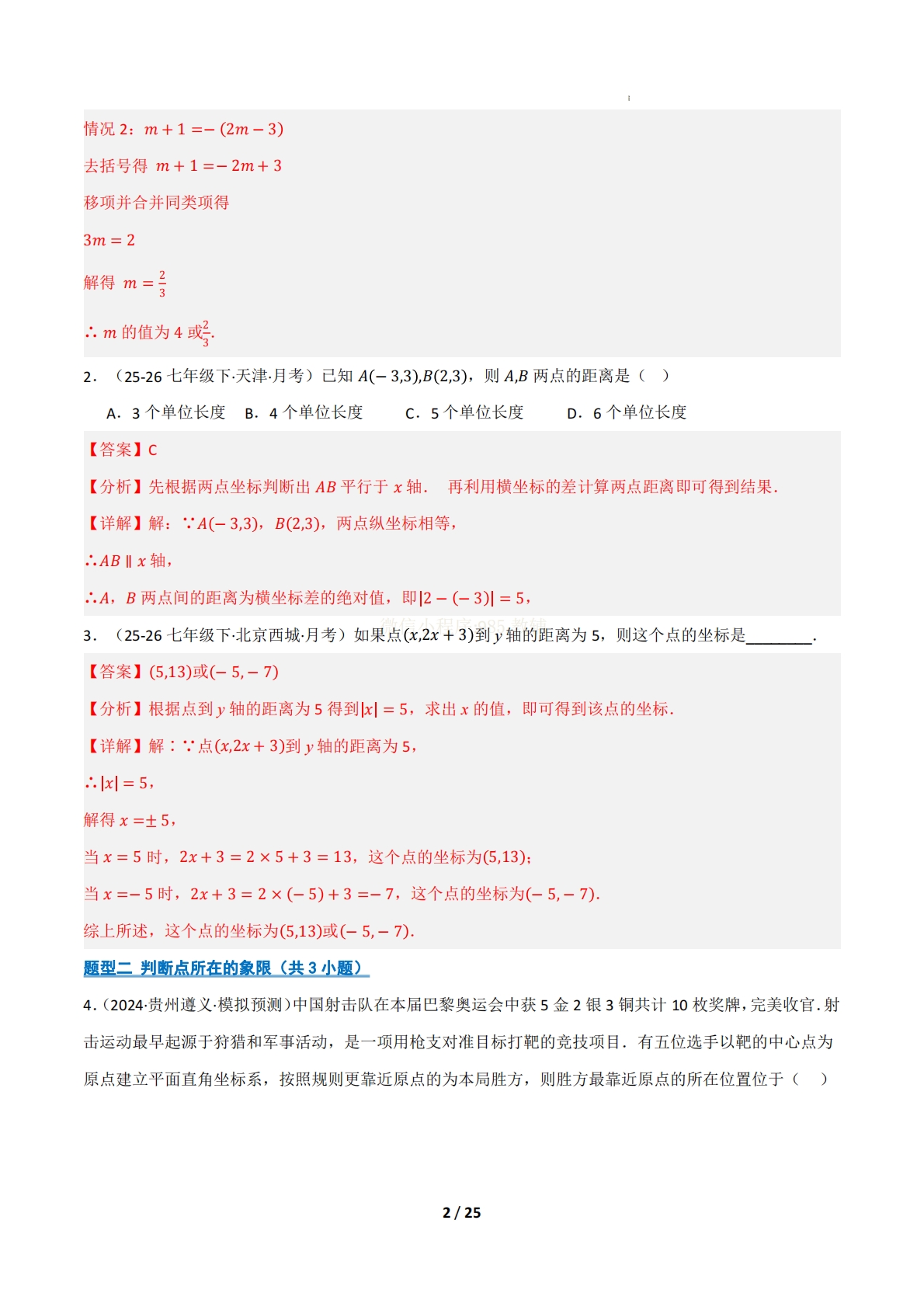 图片[2]-（期中复习专项训练）专题02 图形与坐标（期中复习专项训练）（解析版）.pdf-七宝：认真做好一件事