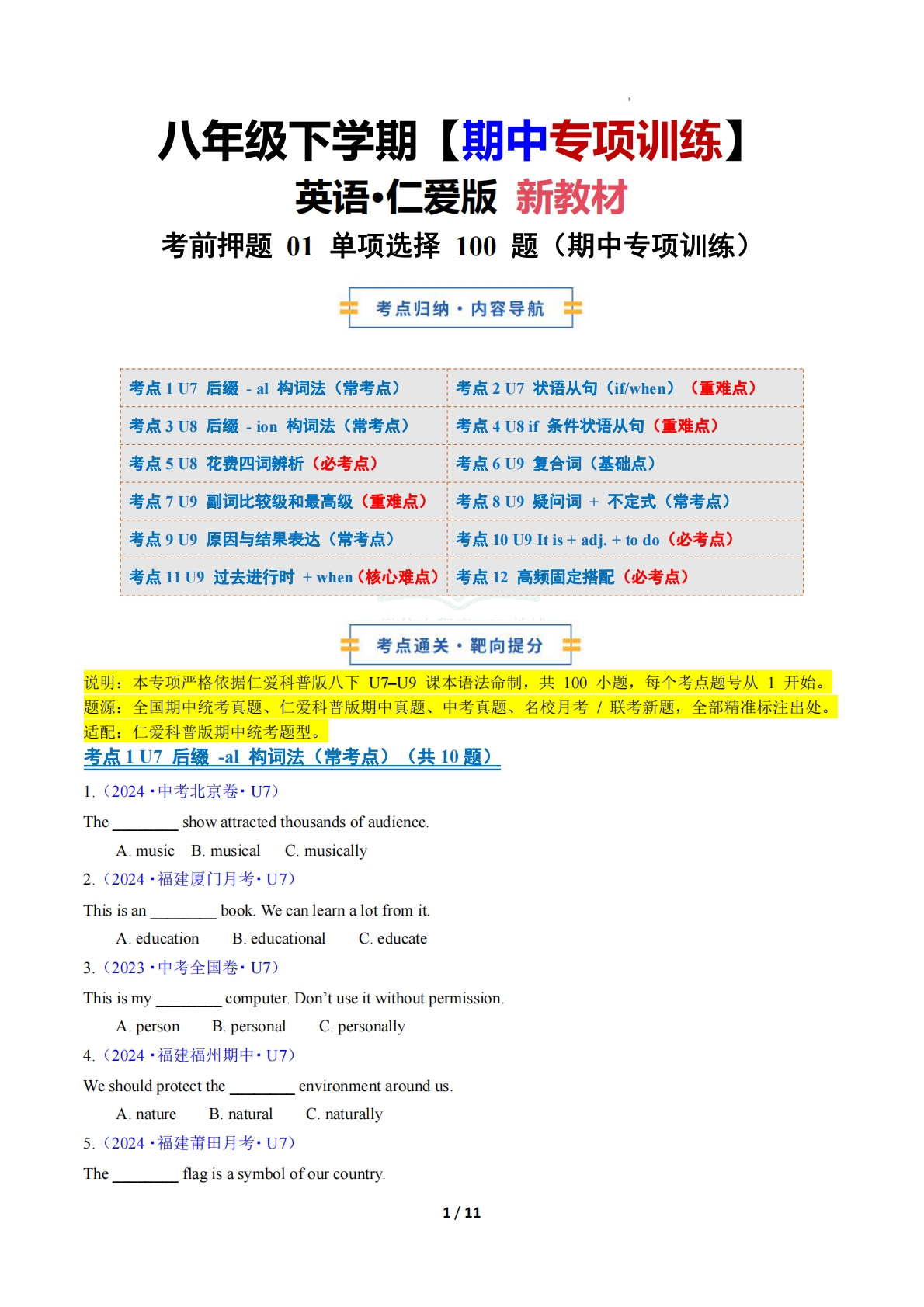 考前押题01 单项选择100题（期中复习专项训练）（原卷版）.pdf-七宝：认真做好一件事