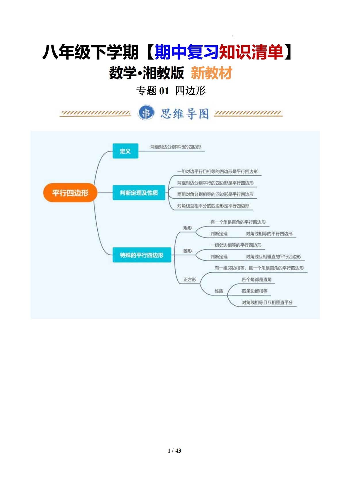 （期中复习知识清单）专题01 四边形（期中复习知识清单）八年级数学下学期新教材湘教版（原卷版）.pdf-七宝：认真做好一件事