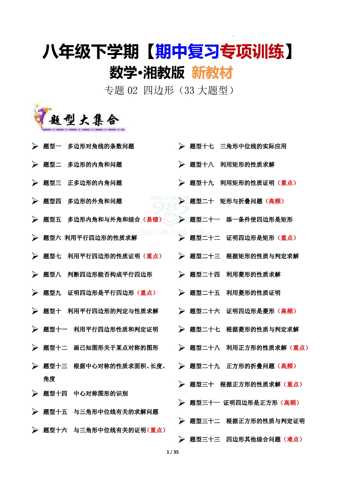 （期中复习专项训练）专题02 四边形（考题猜想，33大题型）（原卷版）.pdf-七宝：认真做好一件事