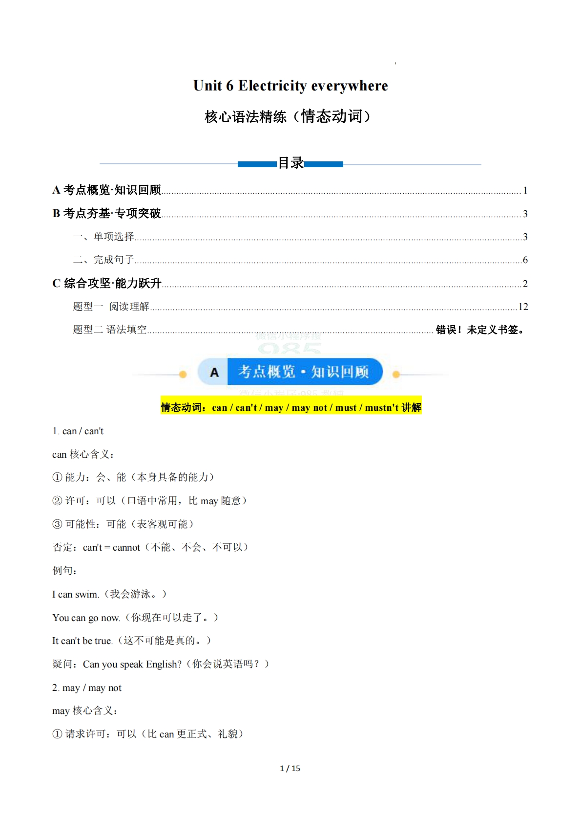 Unit 6 Electricity everywhere 情态动词（单元核心语法精练）（解析版）.pdf-七宝：认真做好一件事