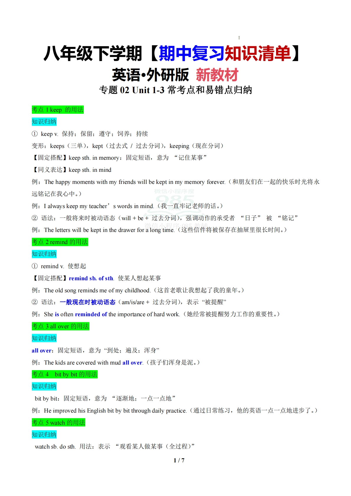 （期中复习知识清单）专题02 高频考点和易错点归纳（期中复习知识清单）（解析版）.pdf-七宝：认真做好一件事