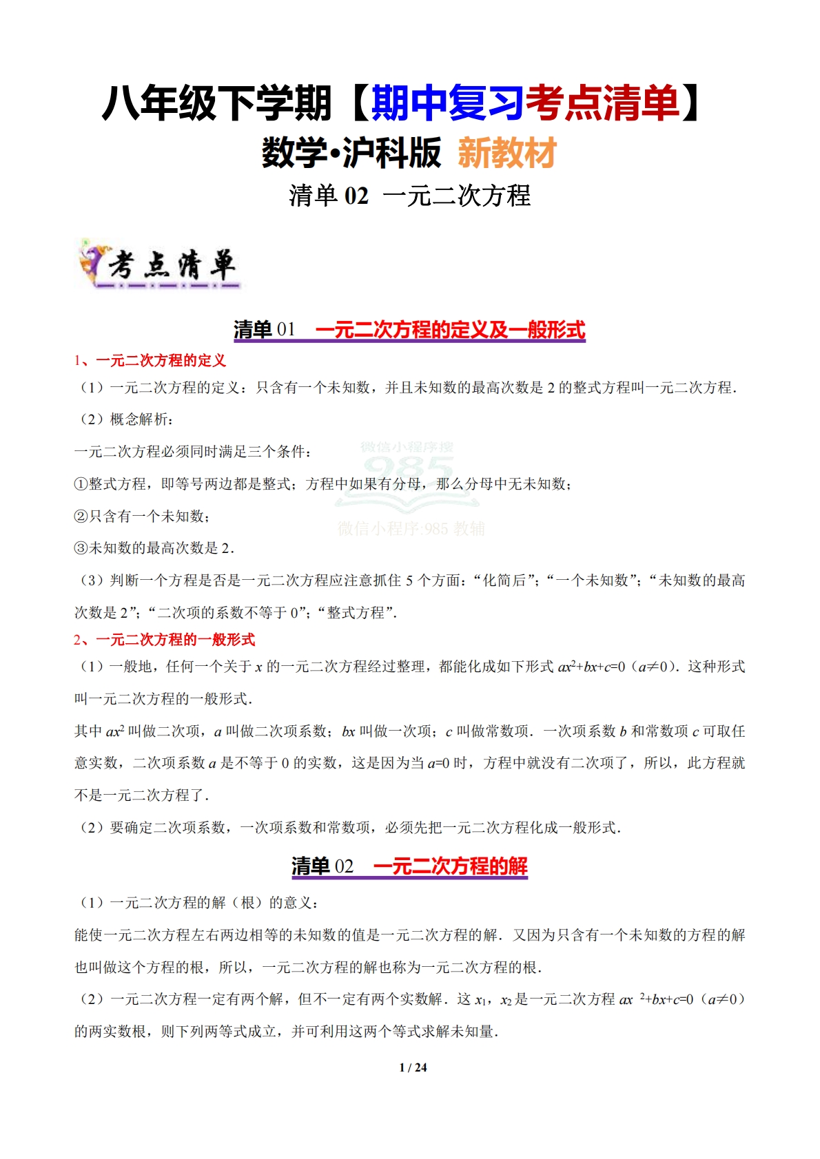 【期中复习考点清单】清单02 一元二次方程（4个考点清单 9个题型解读）（解析版）.pdf-七宝：认真做好一件事