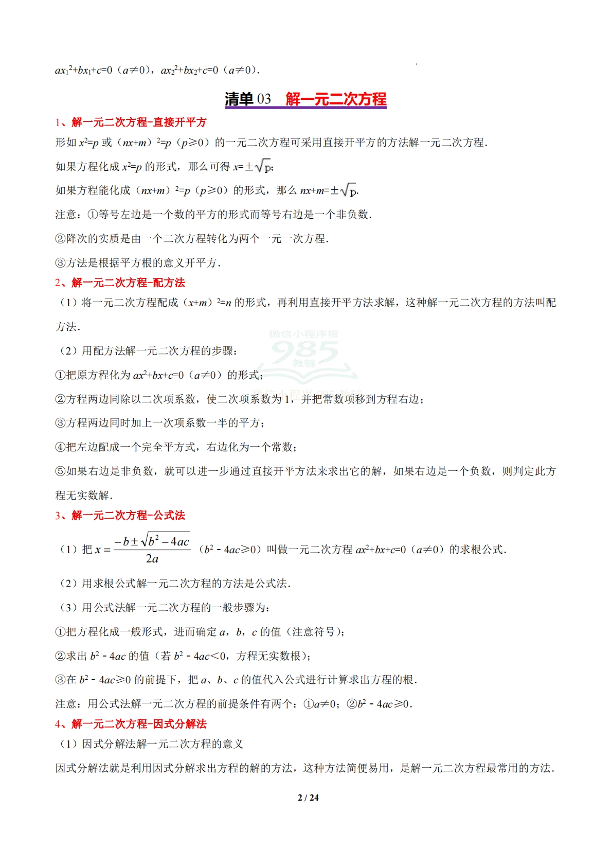 图片[2]-【期中复习考点清单】清单02 一元二次方程（4个考点清单 9个题型解读）（解析版）.pdf-七宝：认真做好一件事