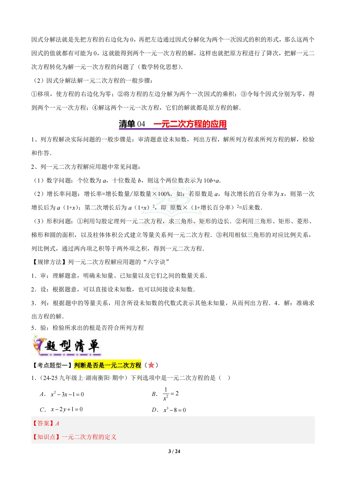 图片[3]-【期中复习考点清单】清单02 一元二次方程（4个考点清单 9个题型解读）（解析版）.pdf-七宝：认真做好一件事
