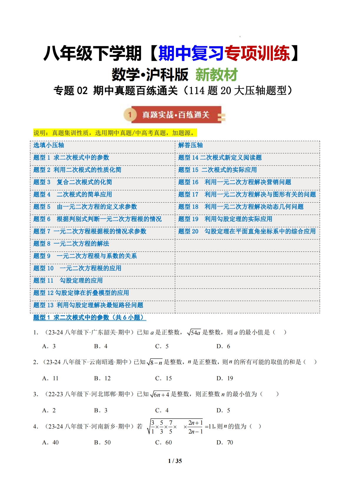 【期中复习专项训练】专题02 期中真题百练通关（期中复习专项训练）（原卷版）.pdf-七宝：认真做好一件事