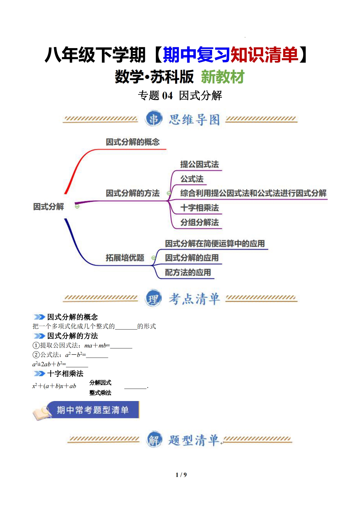 专题04 因式分解（期中复习知识清单）（12题型）（苏科版）（原卷版）.pdf-七宝：认真做好一件事