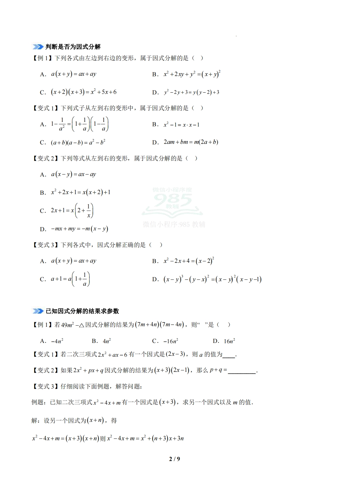 图片[2]-专题04 因式分解（期中复习知识清单）（12题型）（苏科版）（原卷版）.pdf-七宝：认真做好一件事